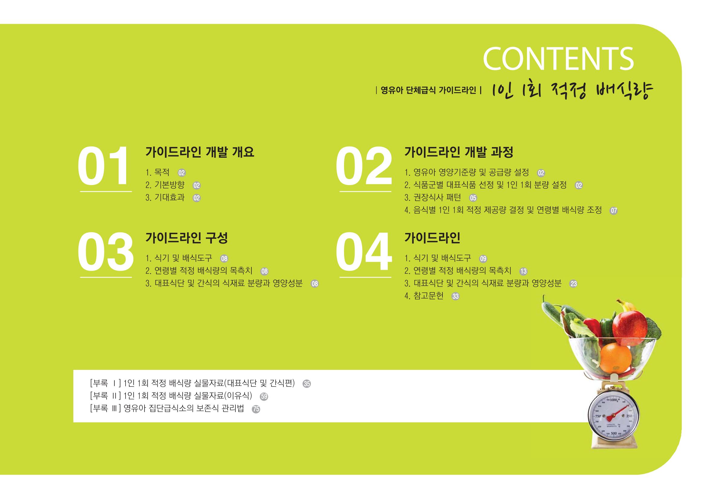 23영유아 단체급식 가이드라인 4페이지