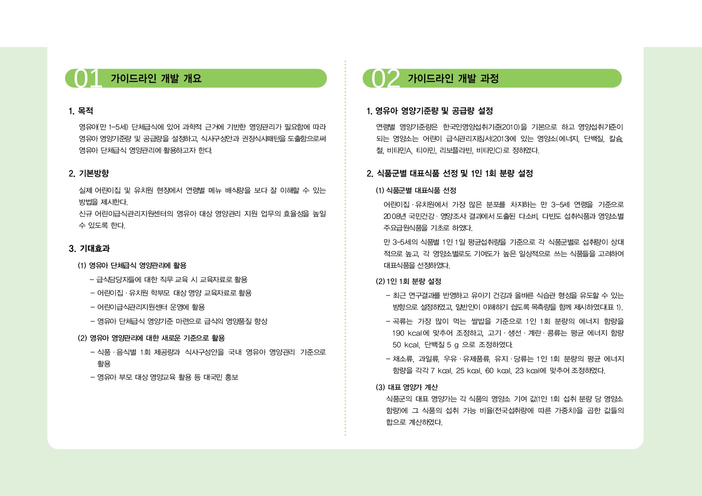 23영유아 단체급식 가이드라인 5페이지