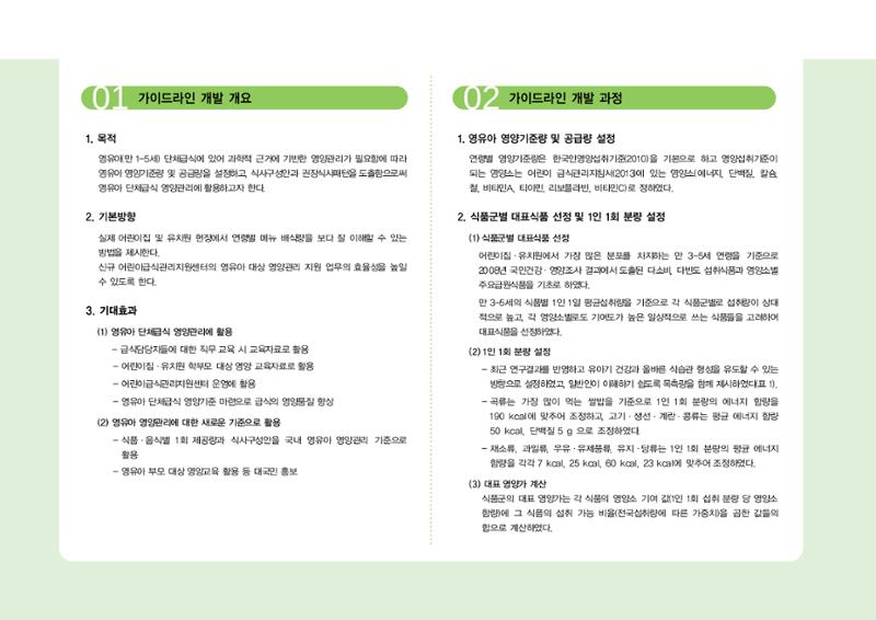 23영유아 단체급식 가이드라인 5페이지