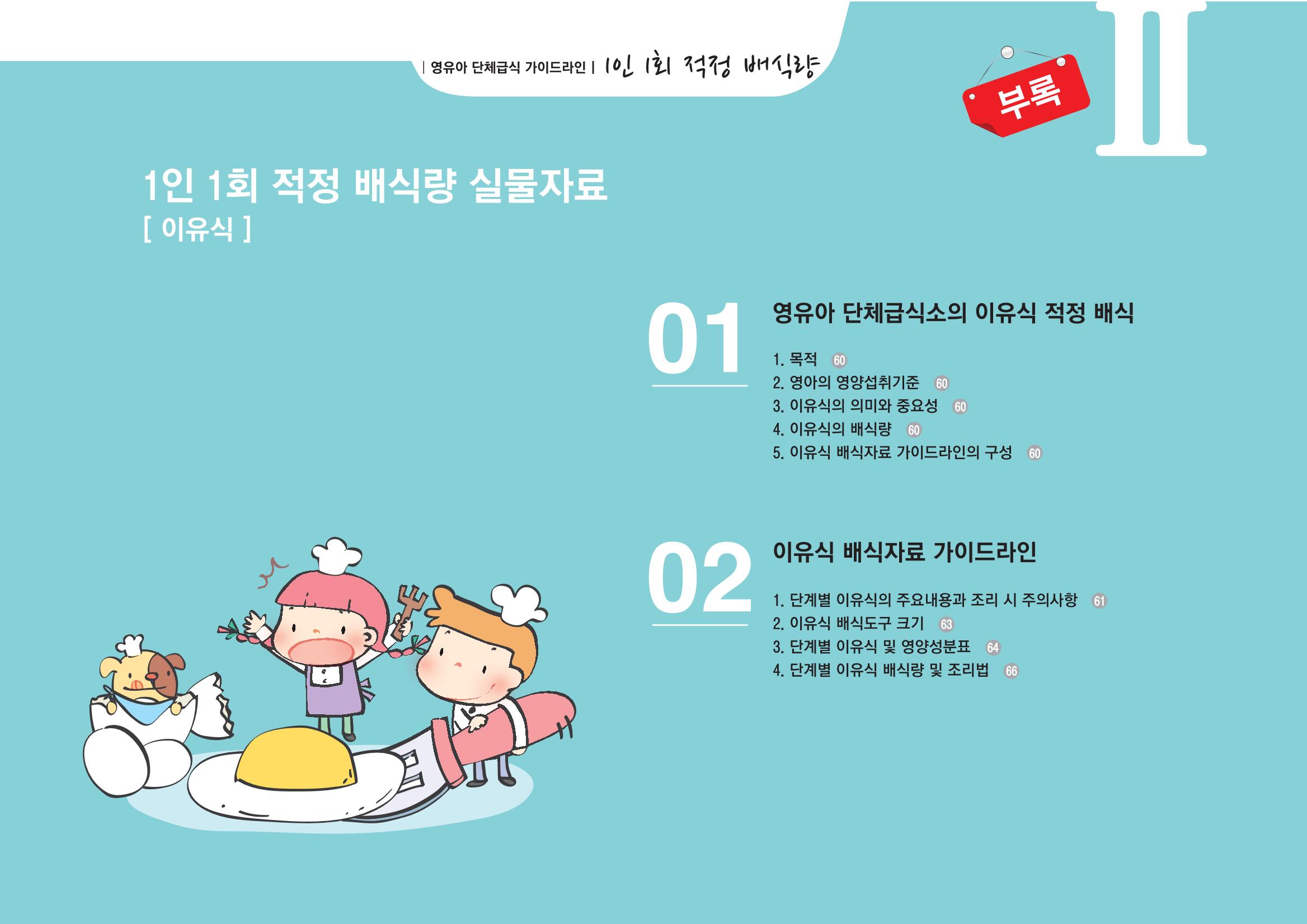 23영유아 단체급식 가이드라인 62페이지