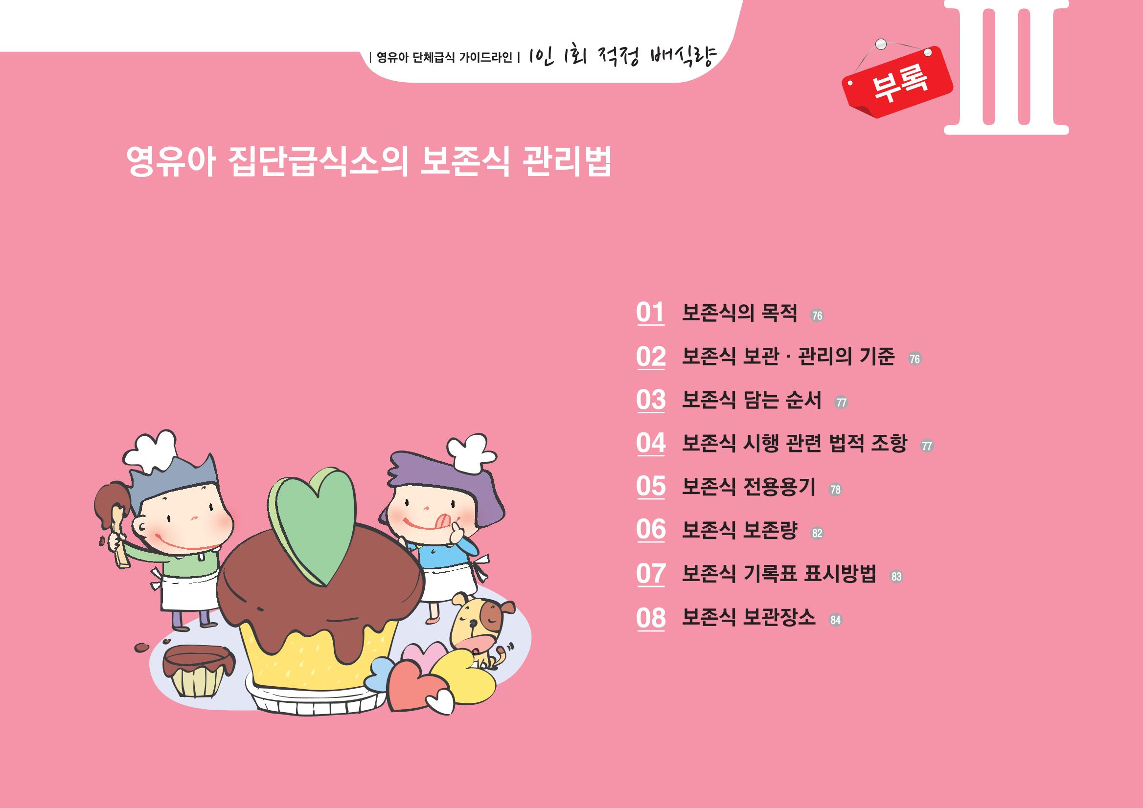 23영유아 단체급식 가이드라인 78페이지