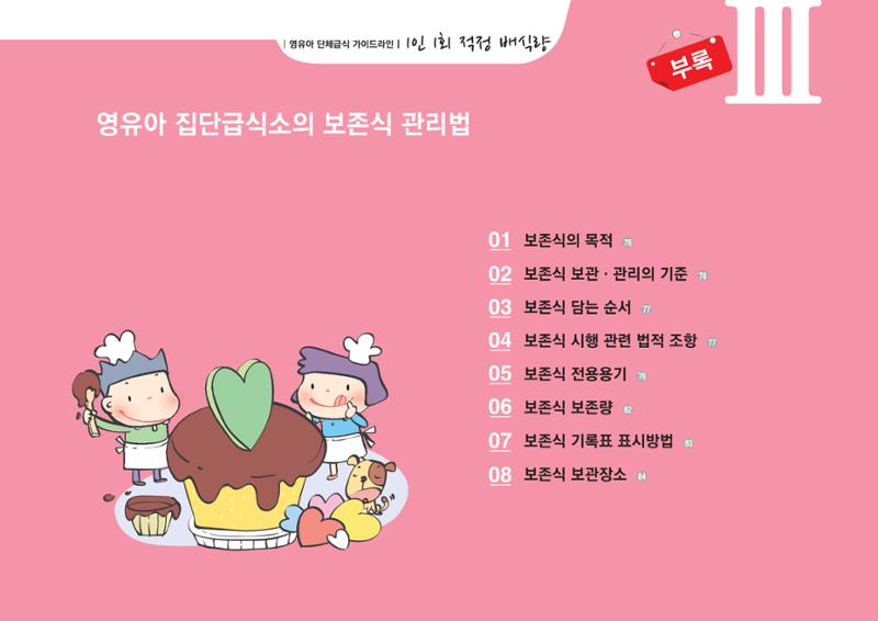 23영유아 단체급식 가이드라인 78페이지