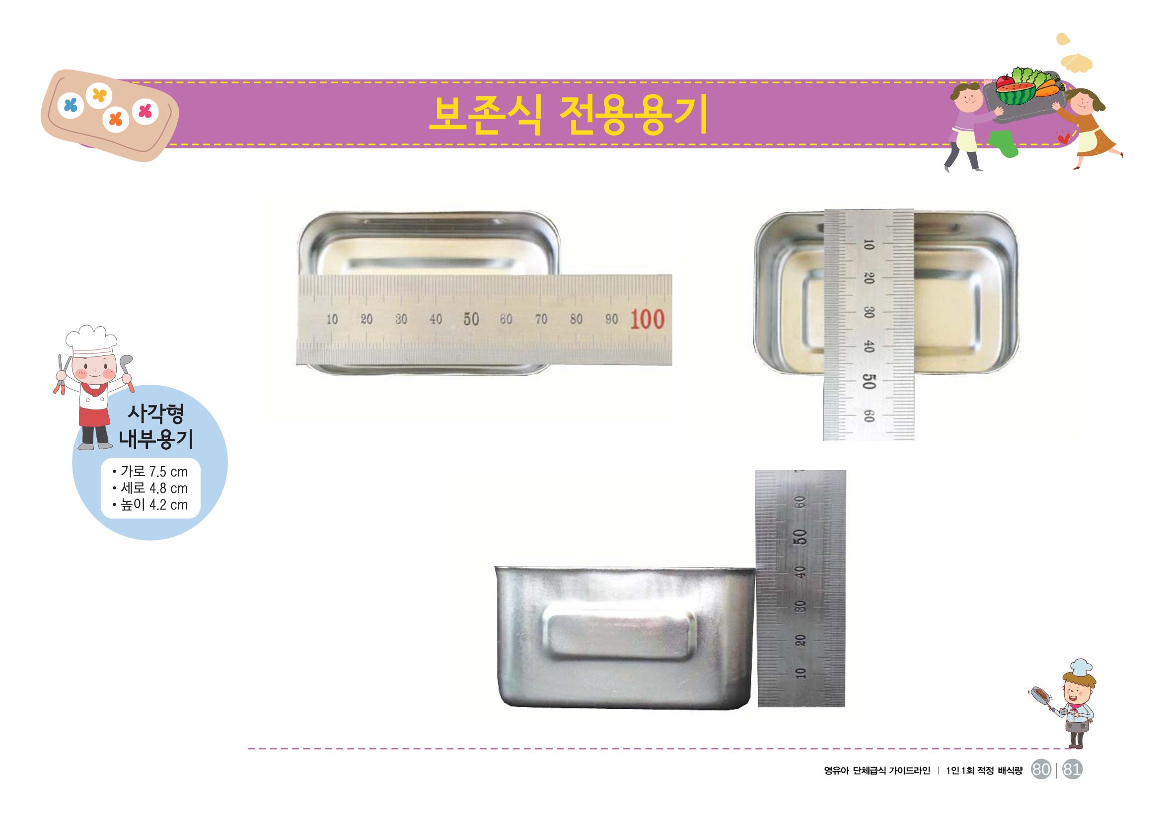 23영유아 단체급식 가이드라인 82페이지