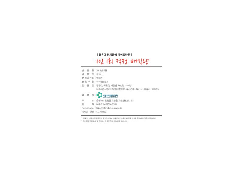 23영유아 단체급식 가이드라인 92페이지
