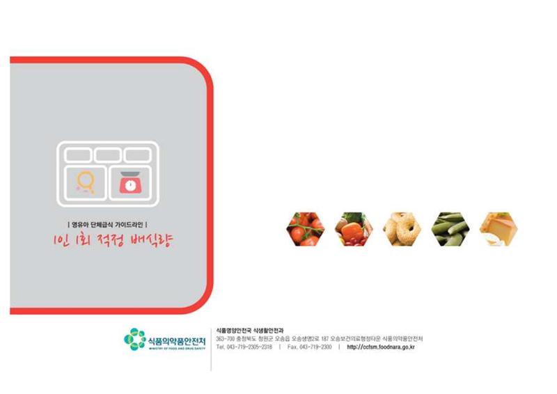 23영유아 단체급식 가이드라인 94페이지