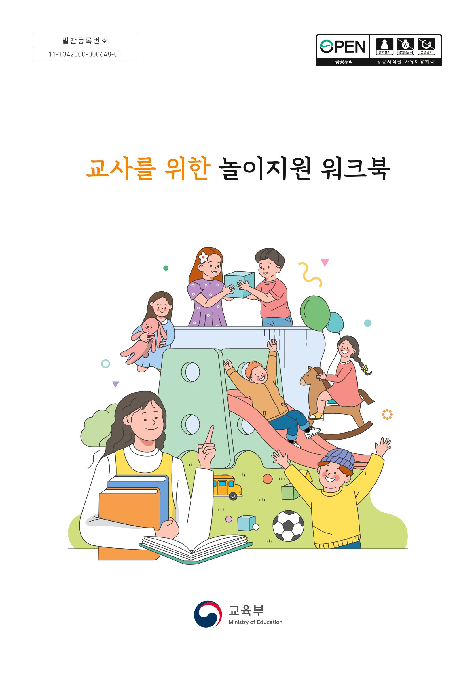교사를 위한 놀이지원 워크북-교사연수 1페이지
