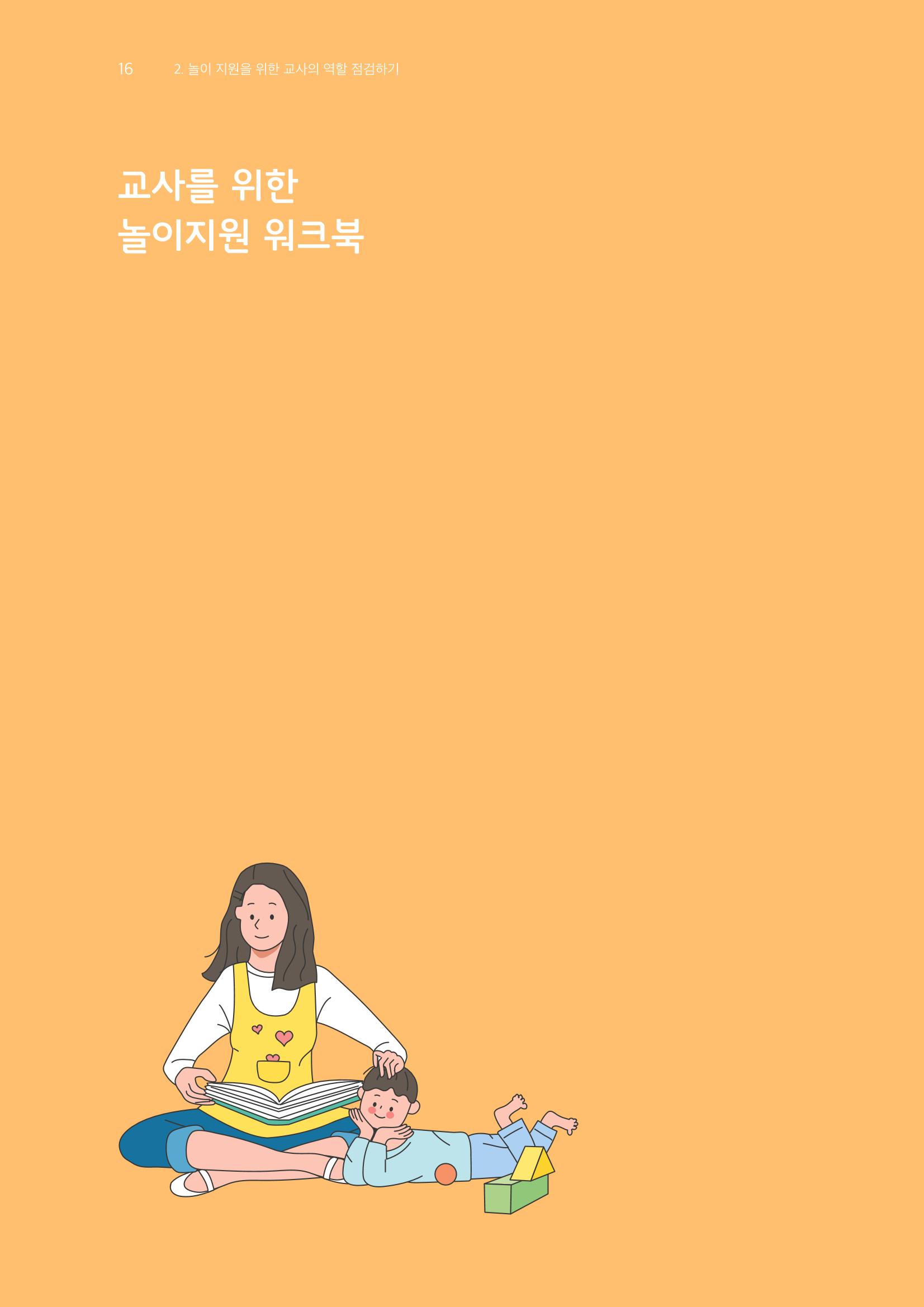 교사를 위한 놀이지원 워크북-교사연수 17페이지