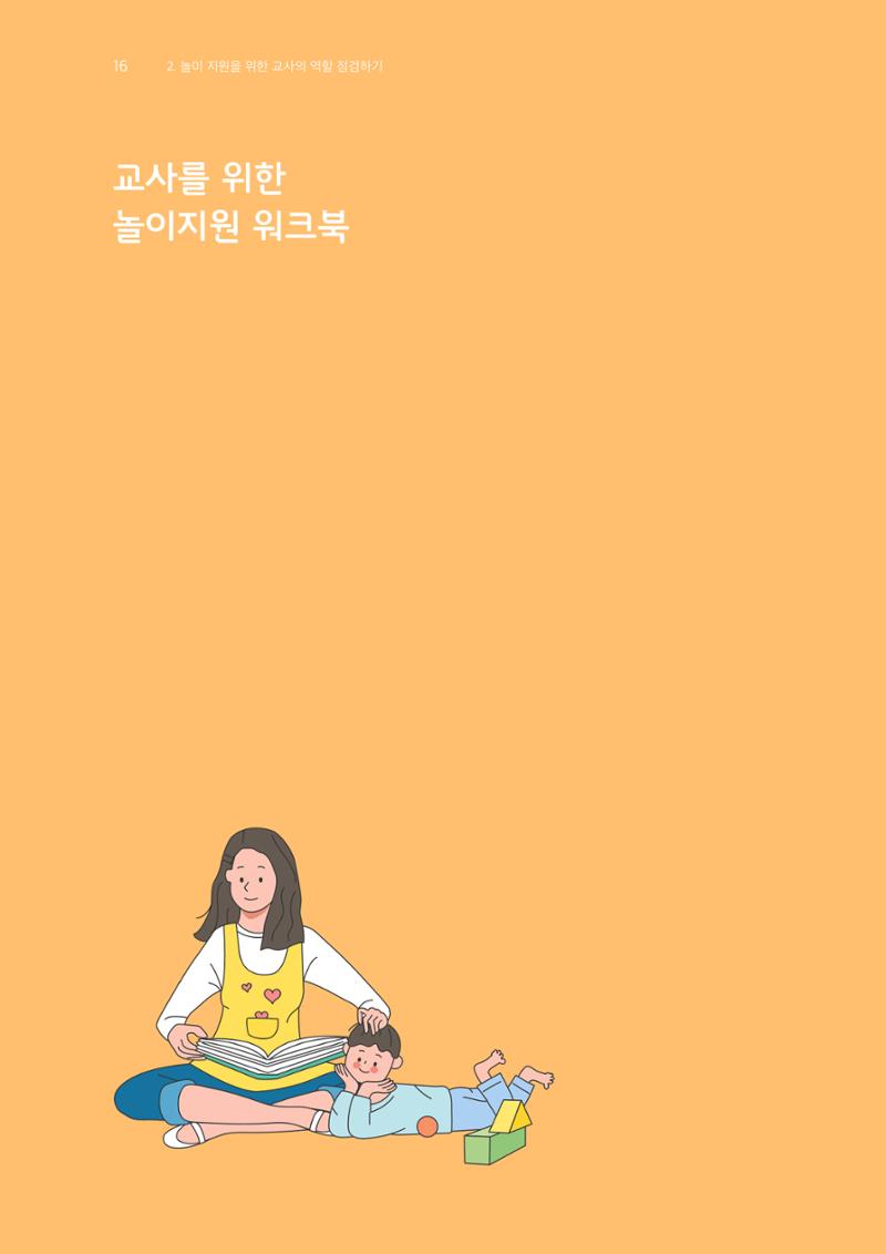 교사를 위한 놀이지원 워크북-교사연수 17페이지
