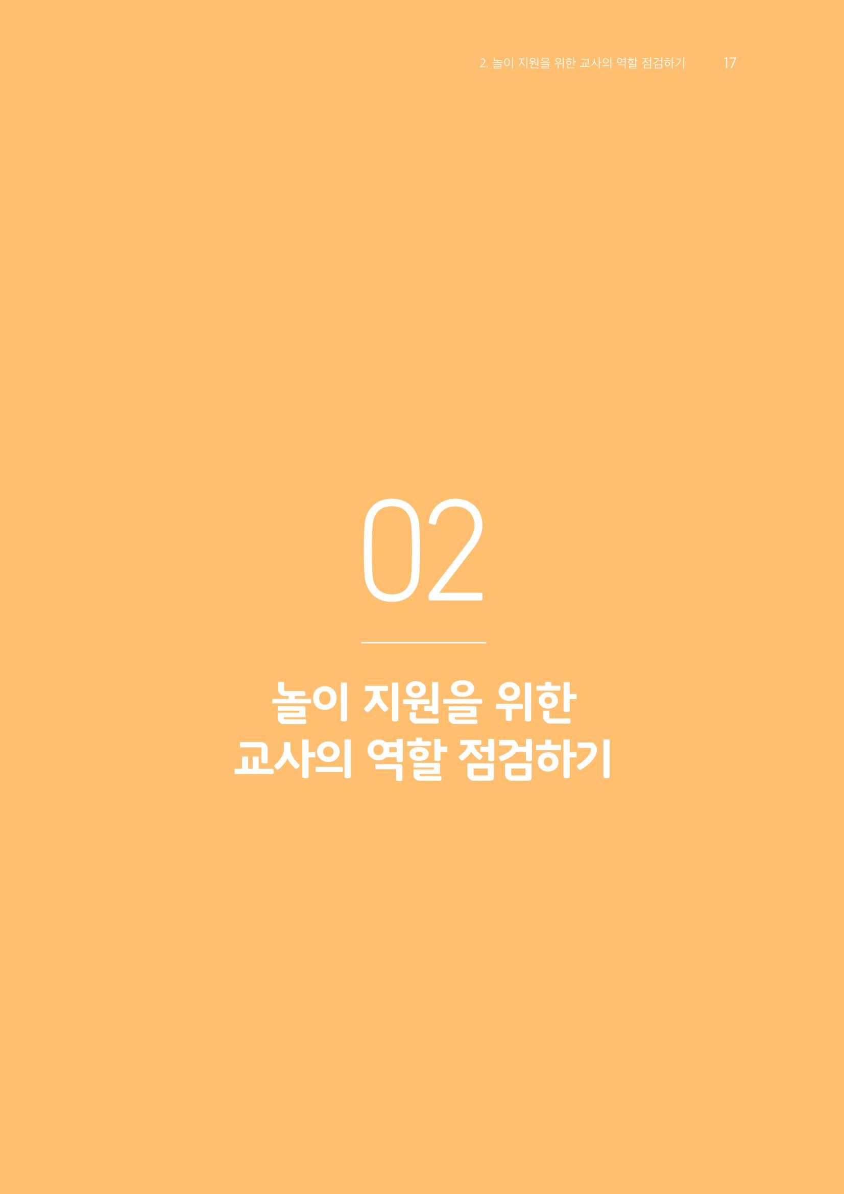 교사를 위한 놀이지원 워크북-교사연수 18페이지
