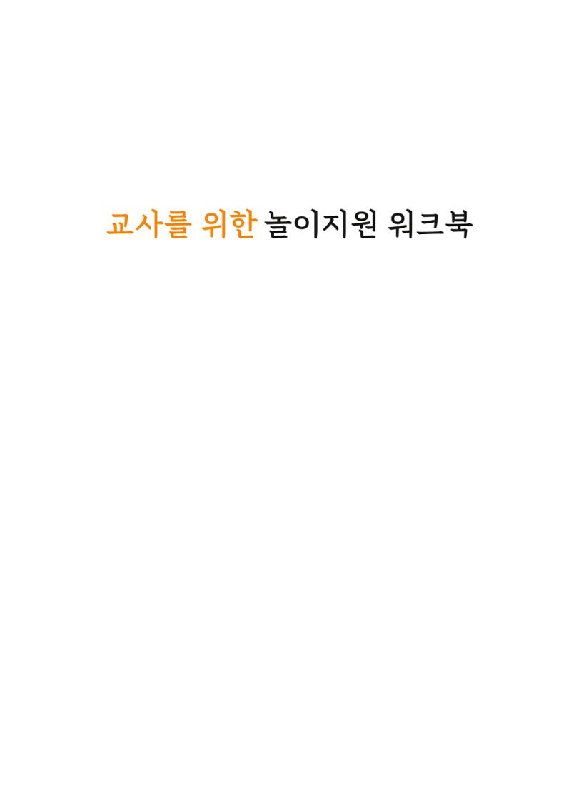 교사를 위한 놀이지원 워크북-교사연수 2페이지