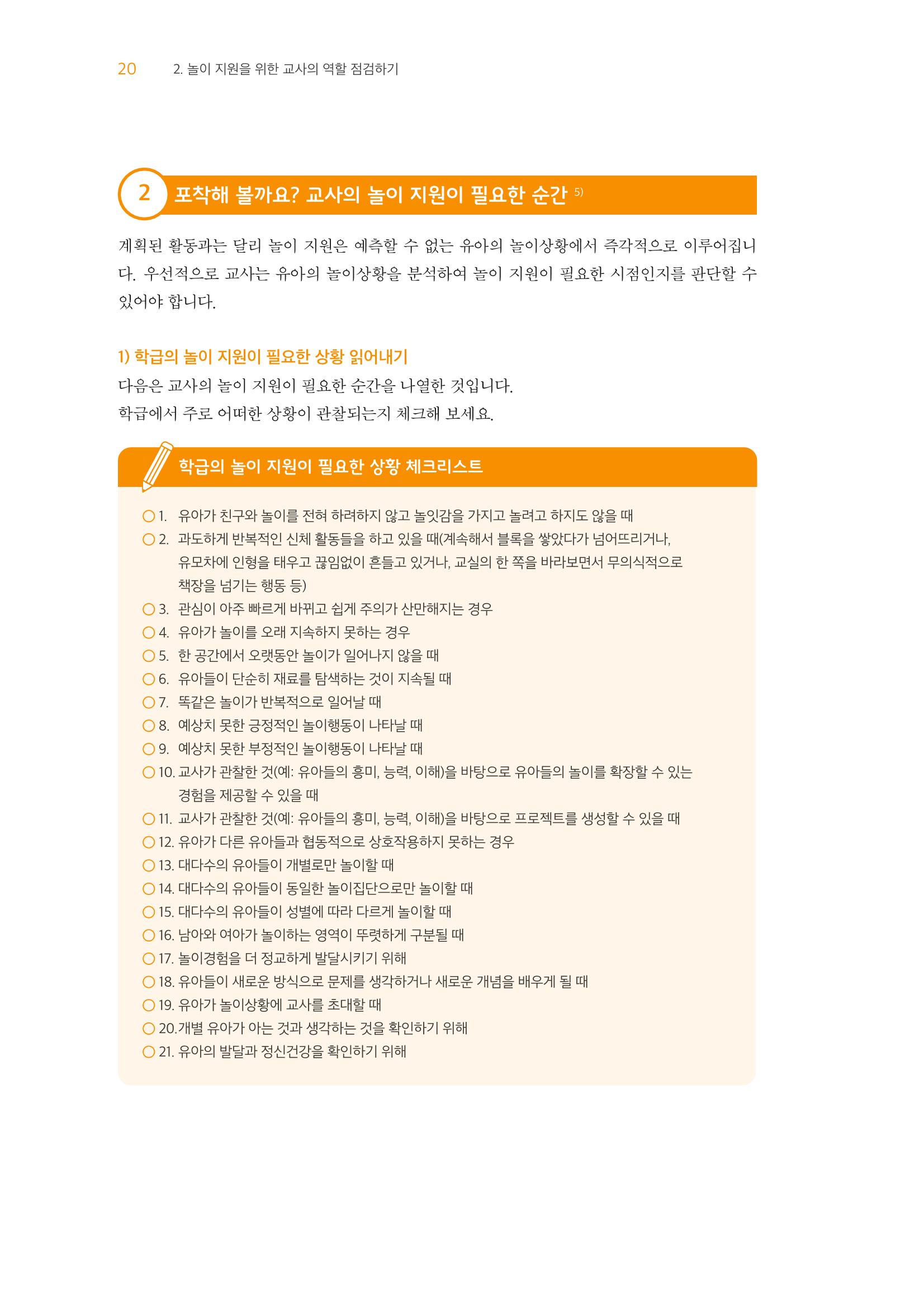 교사를 위한 놀이지원 워크북-교사연수 21페이지