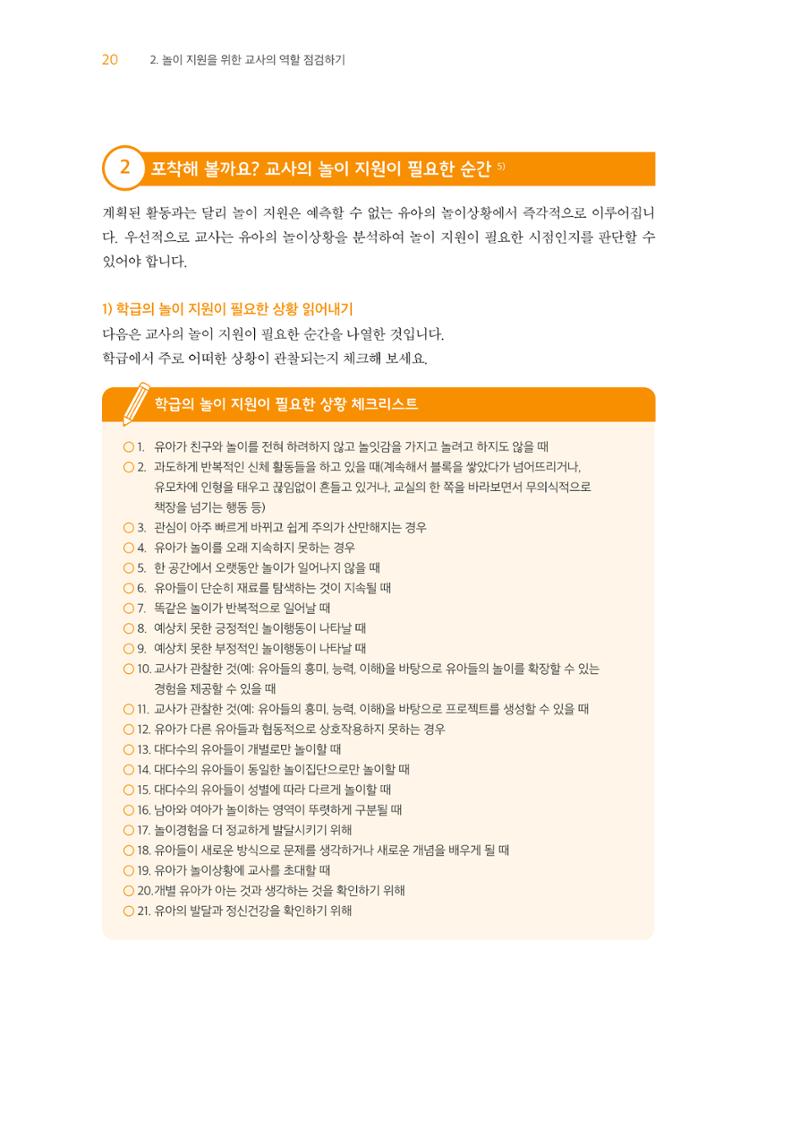 교사를 위한 놀이지원 워크북-교사연수 21페이지