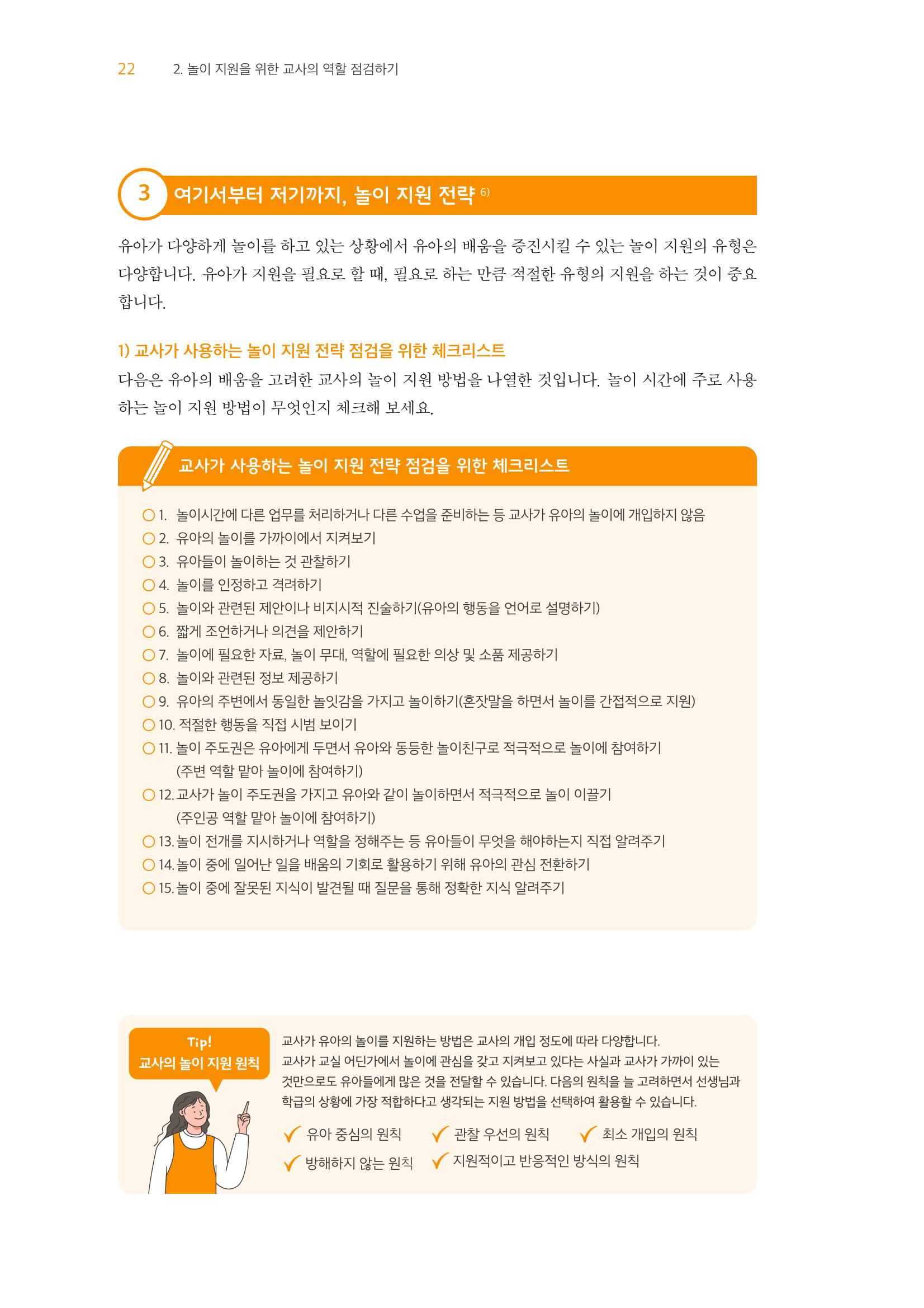 교사를 위한 놀이지원 워크북-교사연수 23페이지