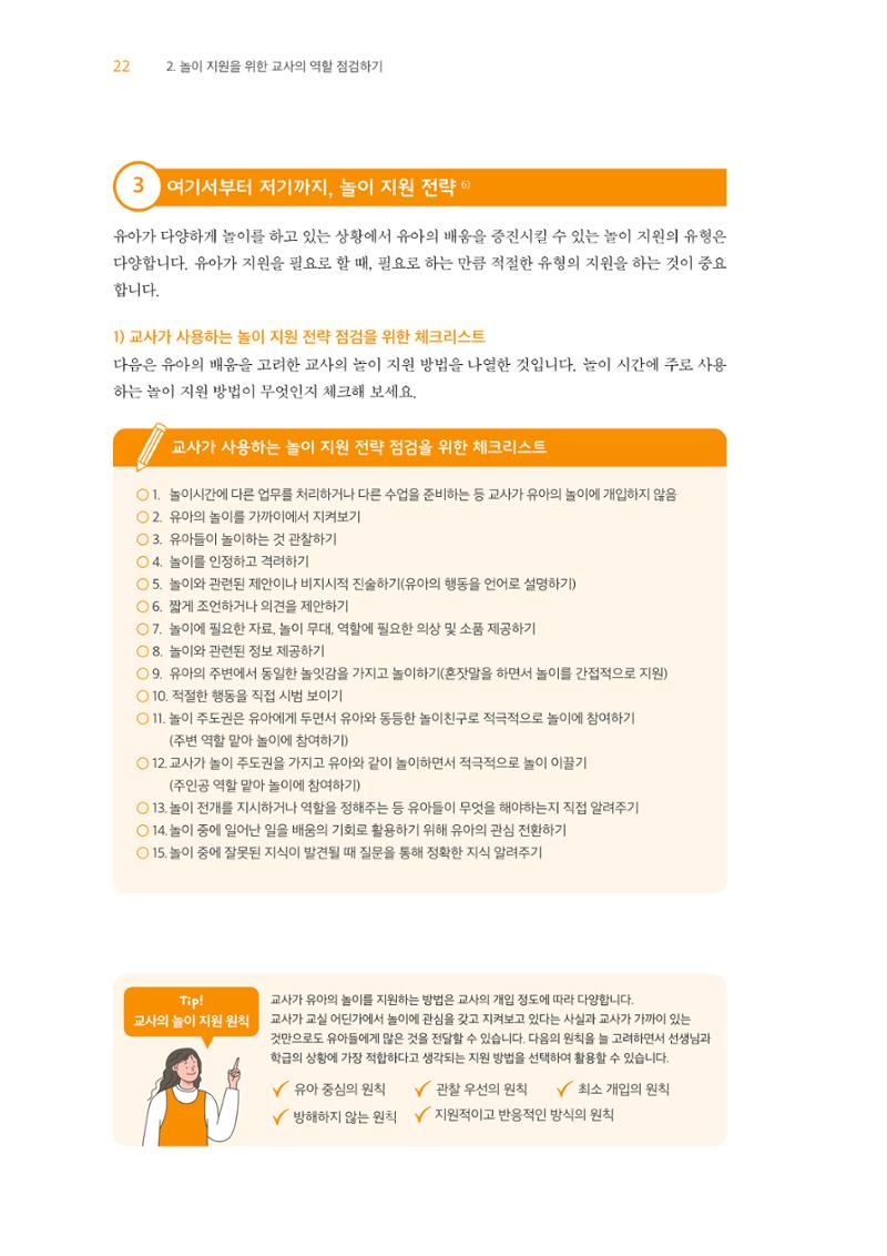 교사를 위한 놀이지원 워크북-교사연수 23페이지