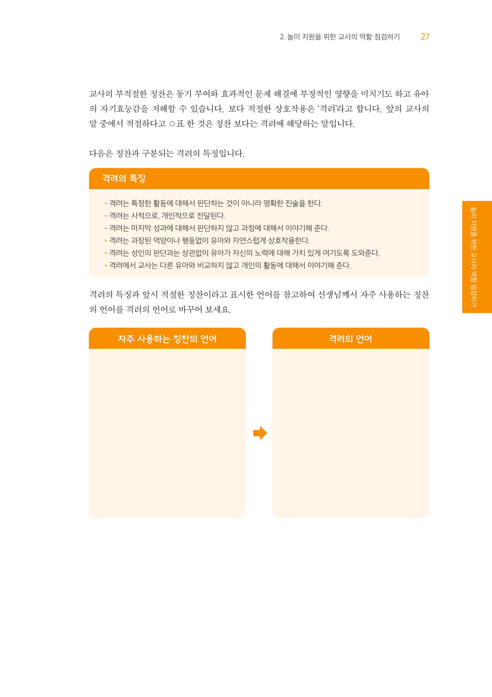 교사를 위한 놀이지원 워크북-교사연수 28페이지