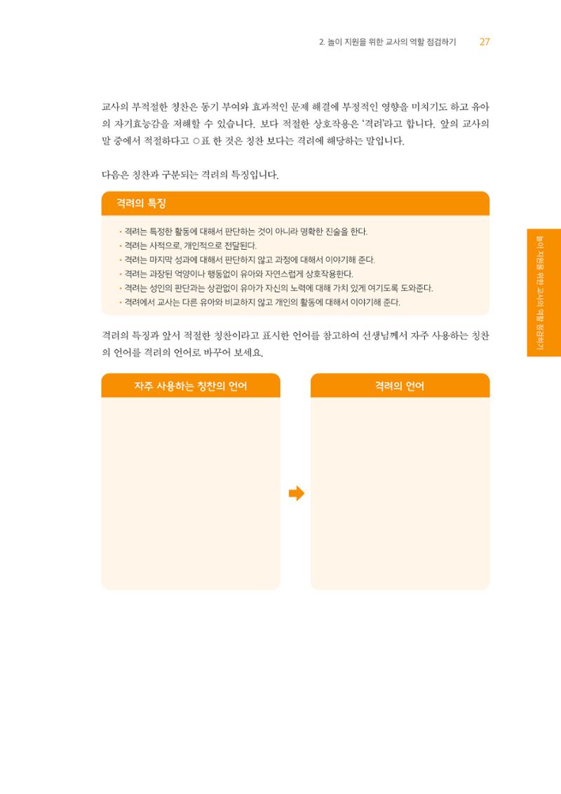 교사를 위한 놀이지원 워크북-교사연수 28페이지