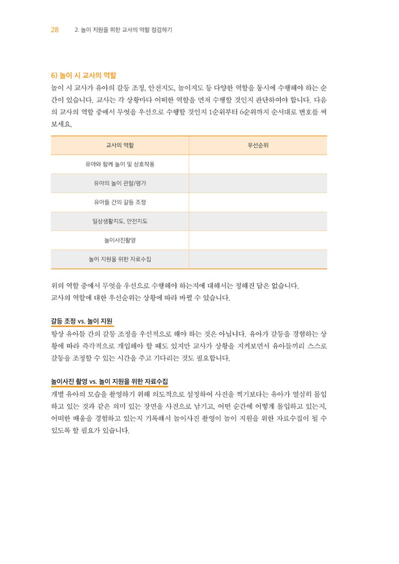 교사를 위한 놀이지원 워크북-교사연수 29페이지