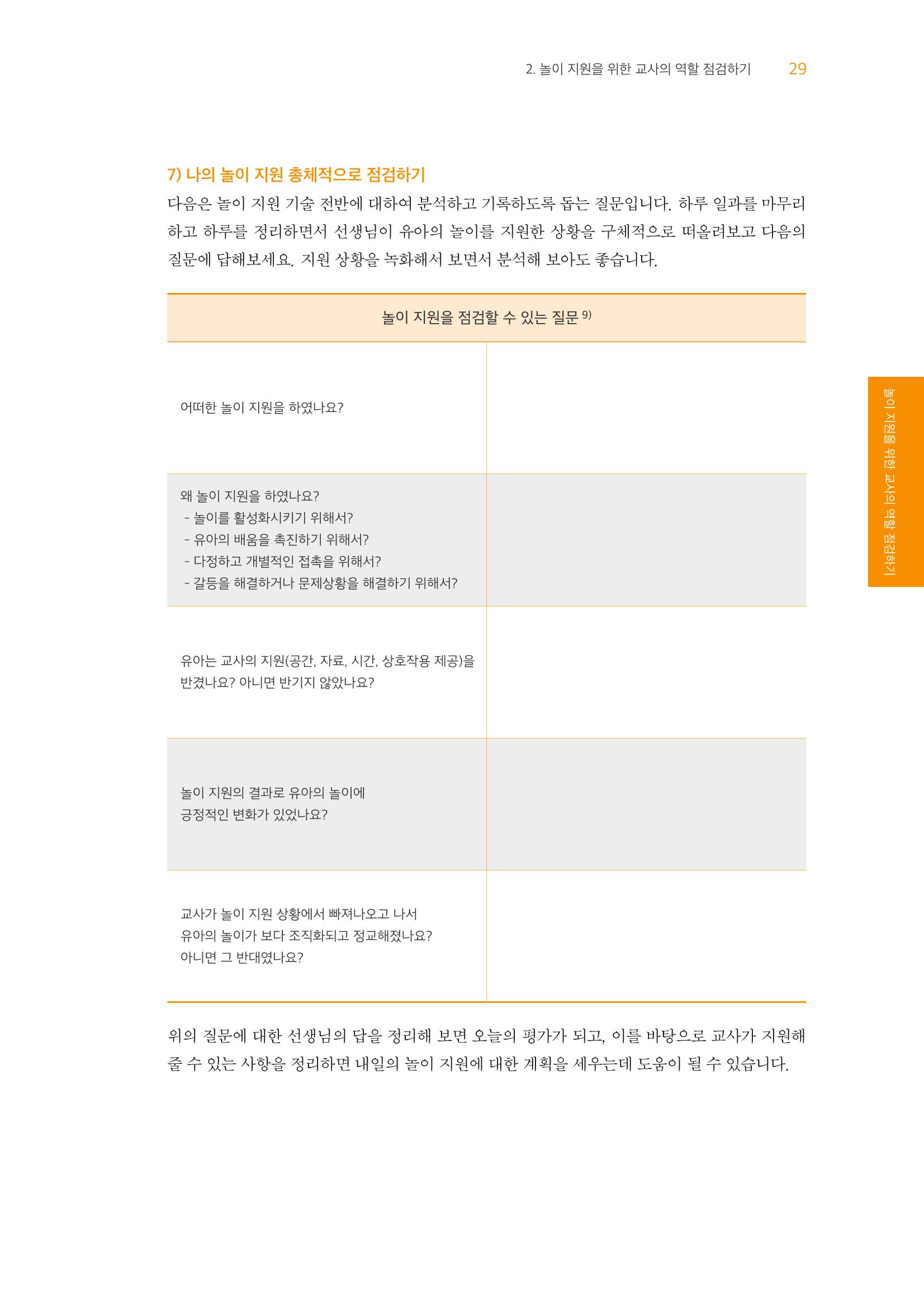 교사를 위한 놀이지원 워크북-교사연수 30페이지