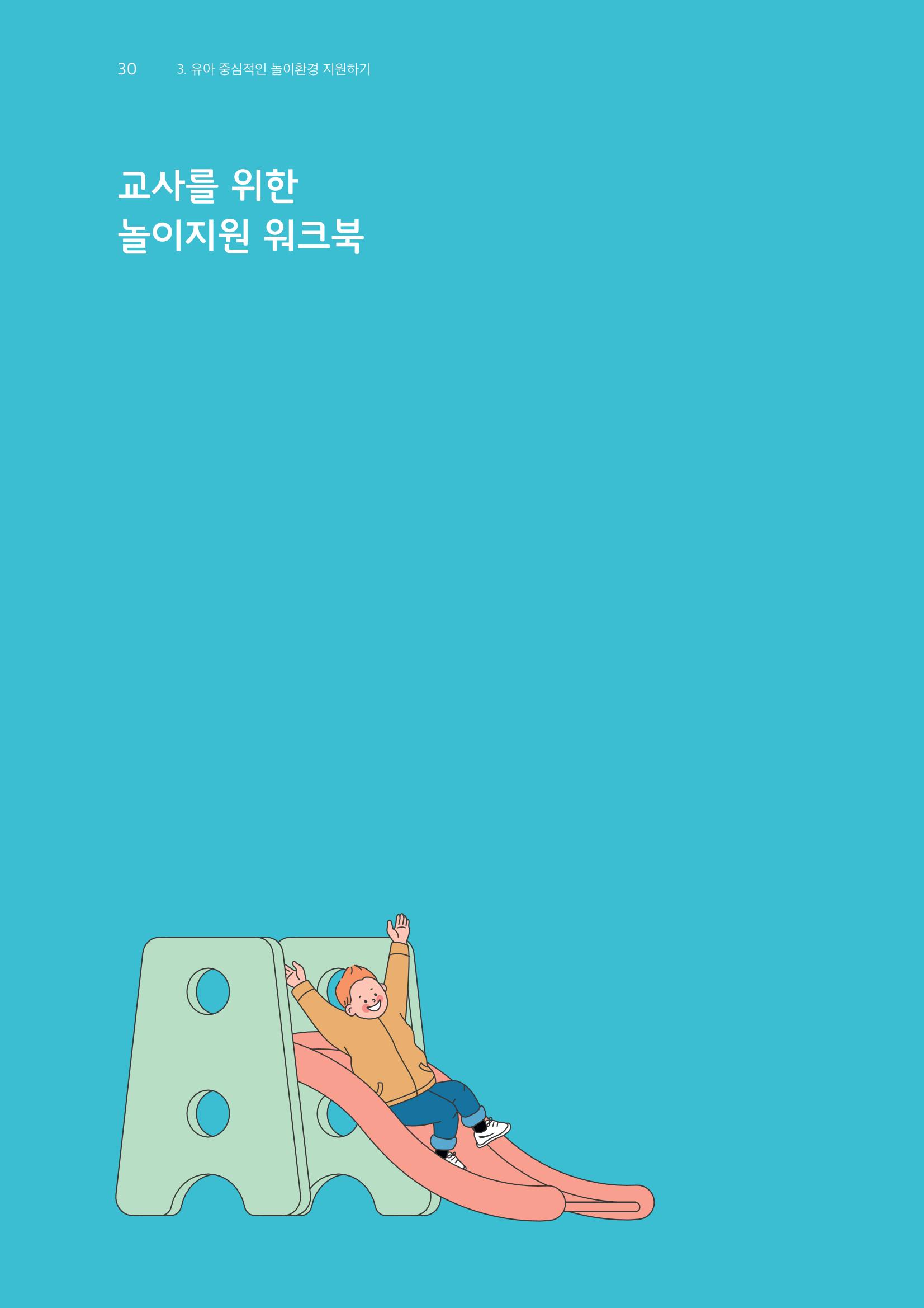 교사를 위한 놀이지원 워크북-교사연수 31페이지