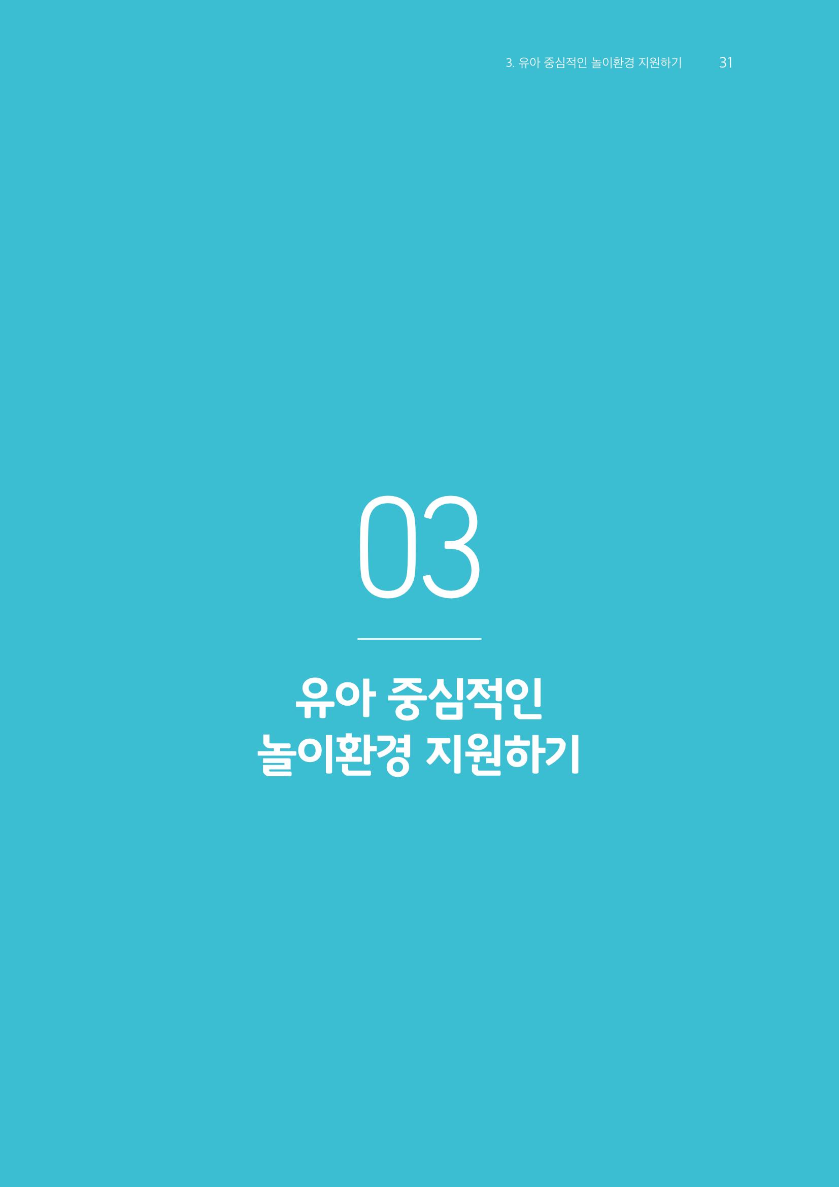 교사를 위한 놀이지원 워크북-교사연수 32페이지