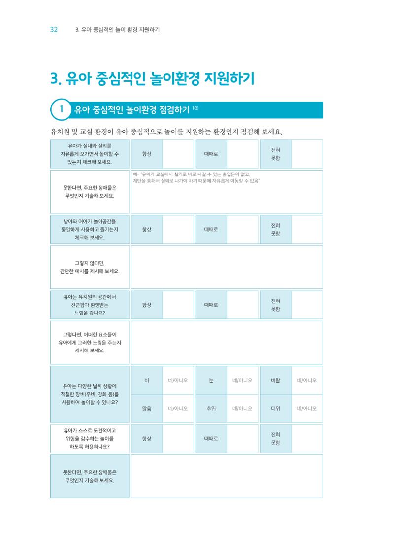 교사를 위한 놀이지원 워크북-교사연수 33페이지