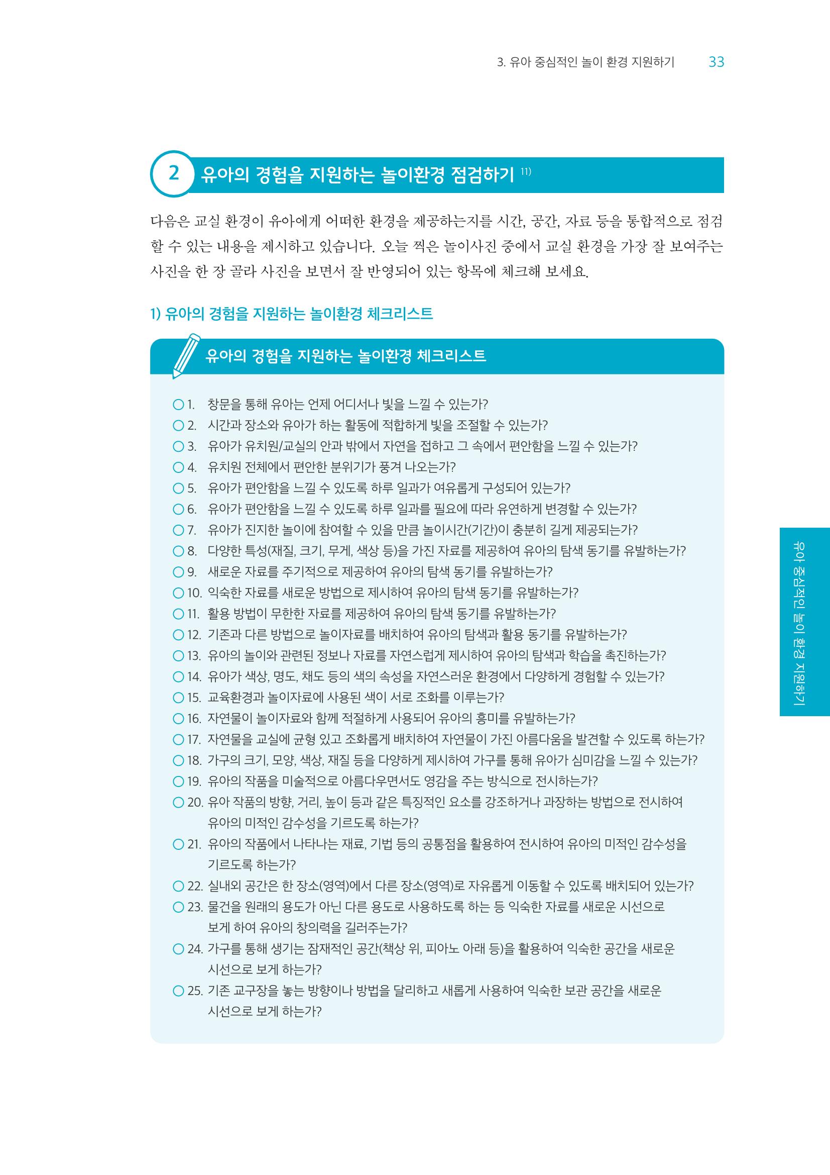 교사를 위한 놀이지원 워크북-교사연수 34페이지