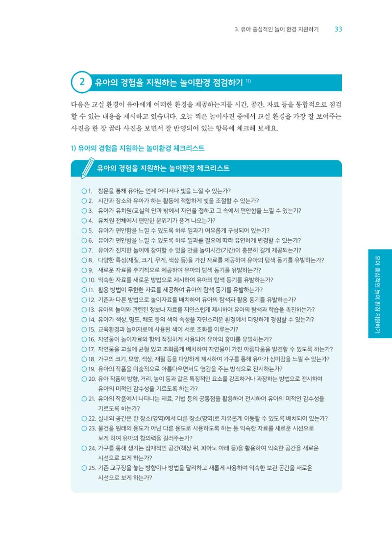 교사를 위한 놀이지원 워크북-교사연수 34페이지