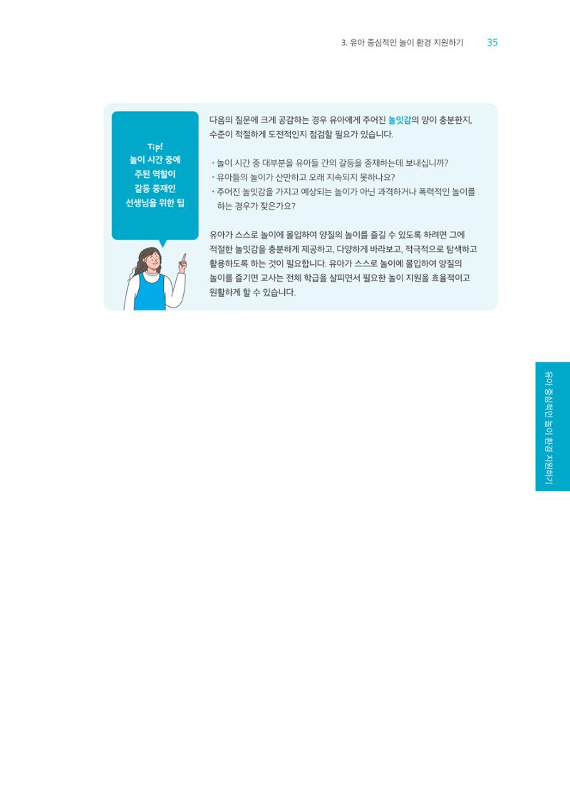 교사를 위한 놀이지원 워크북-교사연수 36페이지