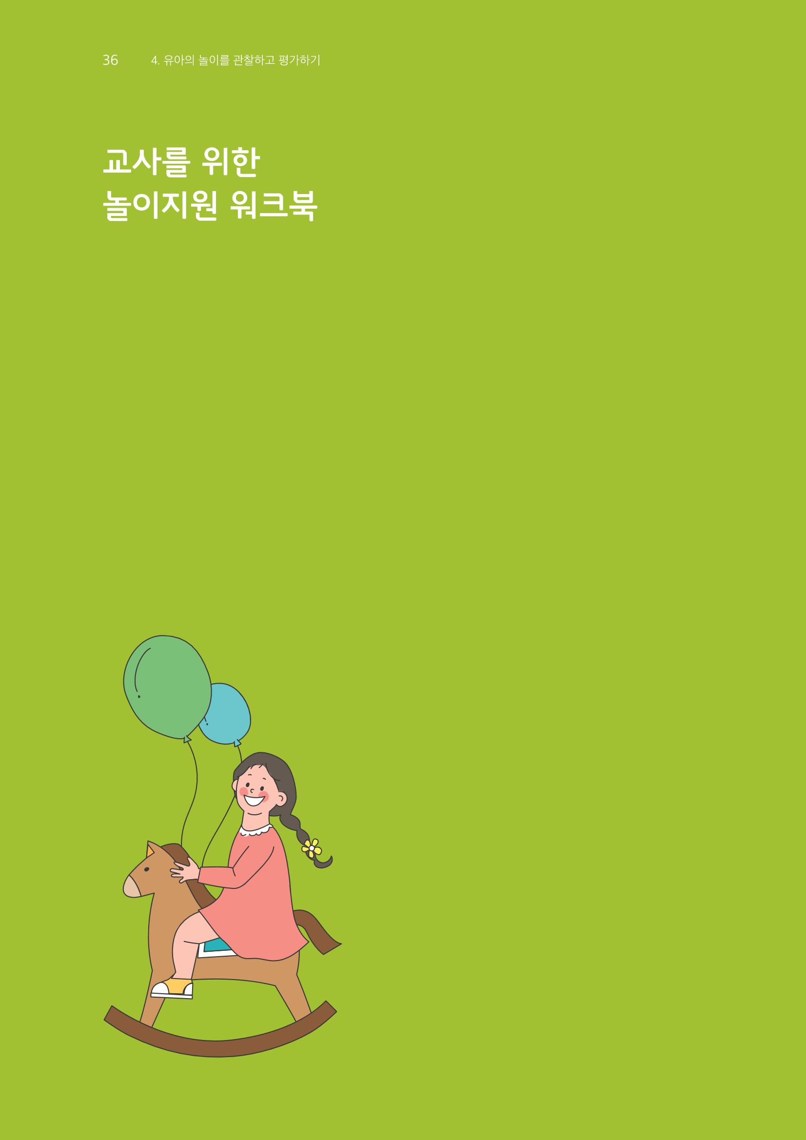 교사를 위한 놀이지원 워크북-교사연수 37페이지