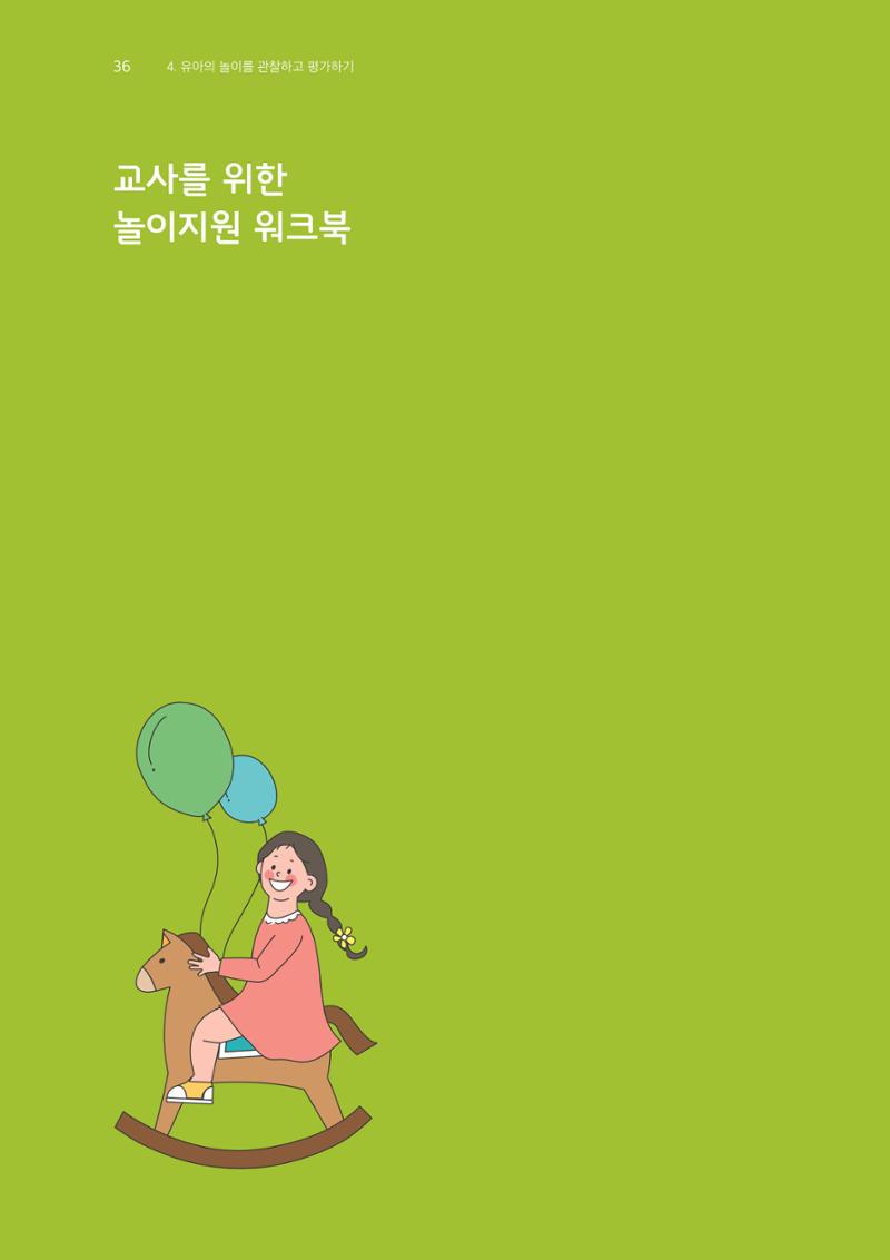 교사를 위한 놀이지원 워크북-교사연수 37페이지