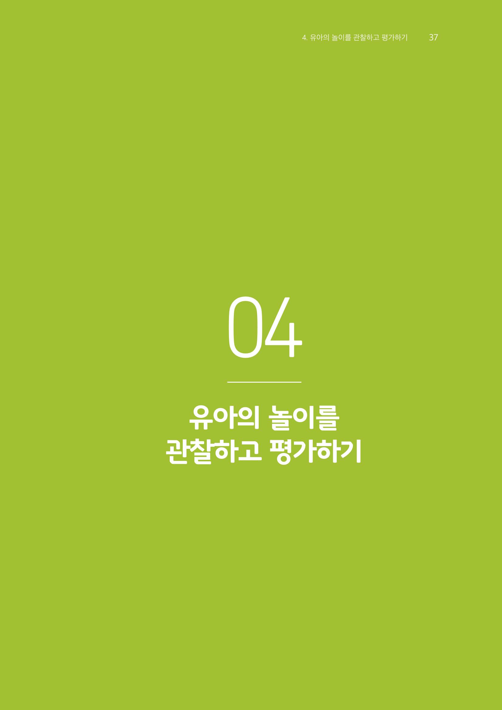 교사를 위한 놀이지원 워크북-교사연수 38페이지