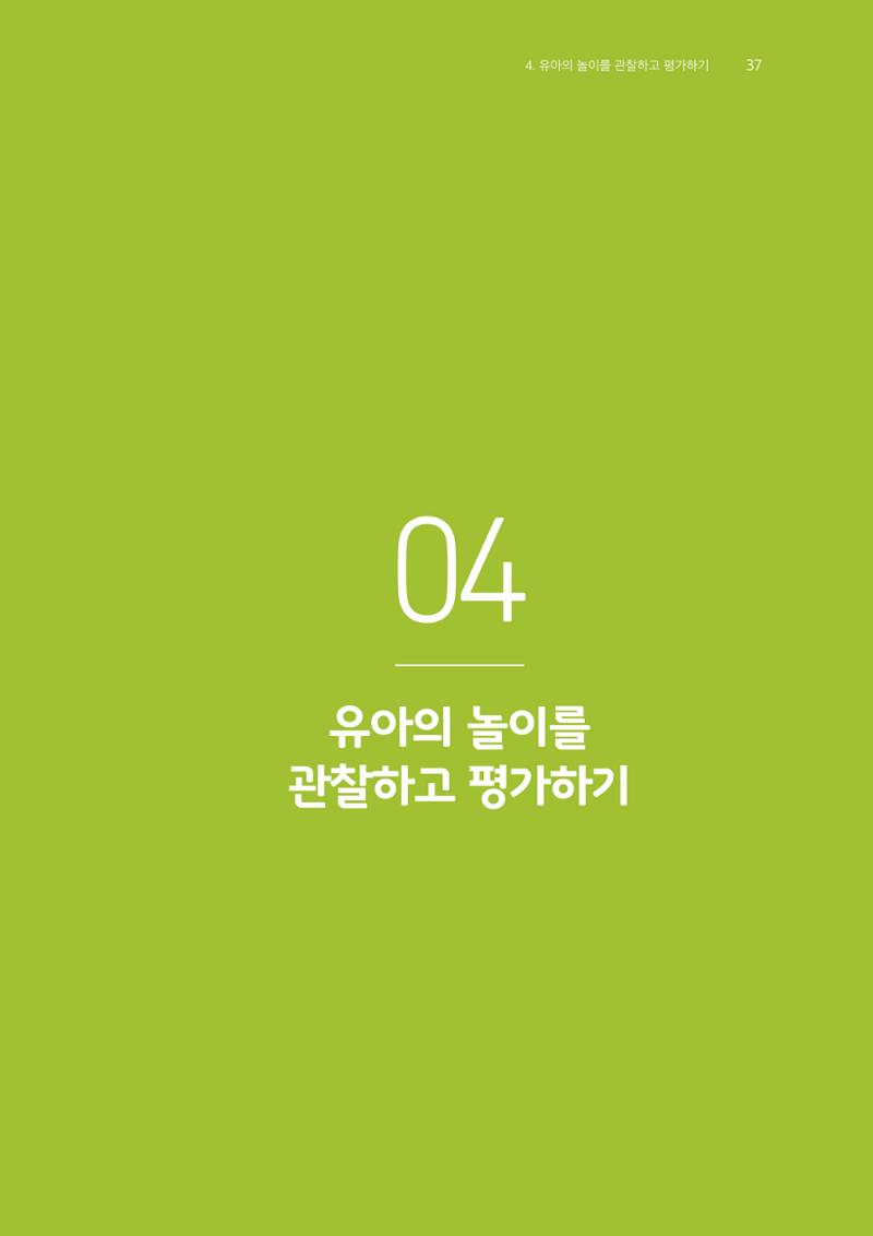 교사를 위한 놀이지원 워크북-교사연수 38페이지