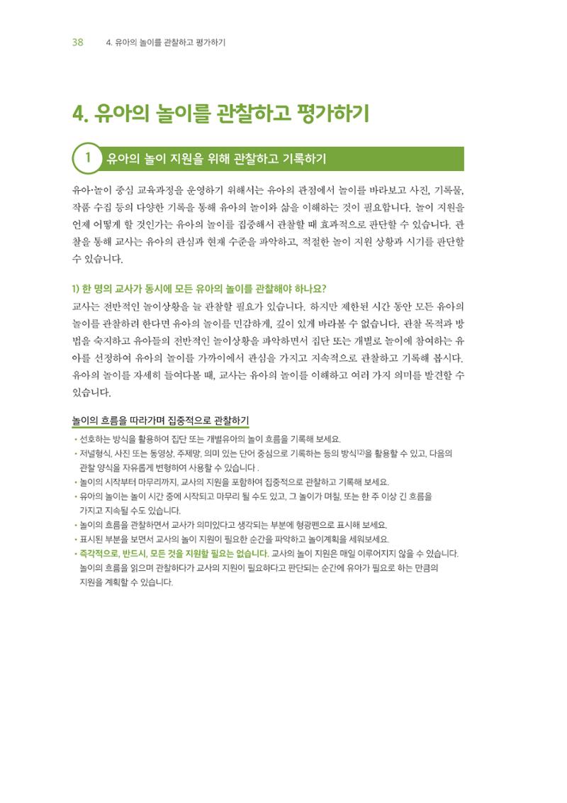 교사를 위한 놀이지원 워크북-교사연수 39페이지