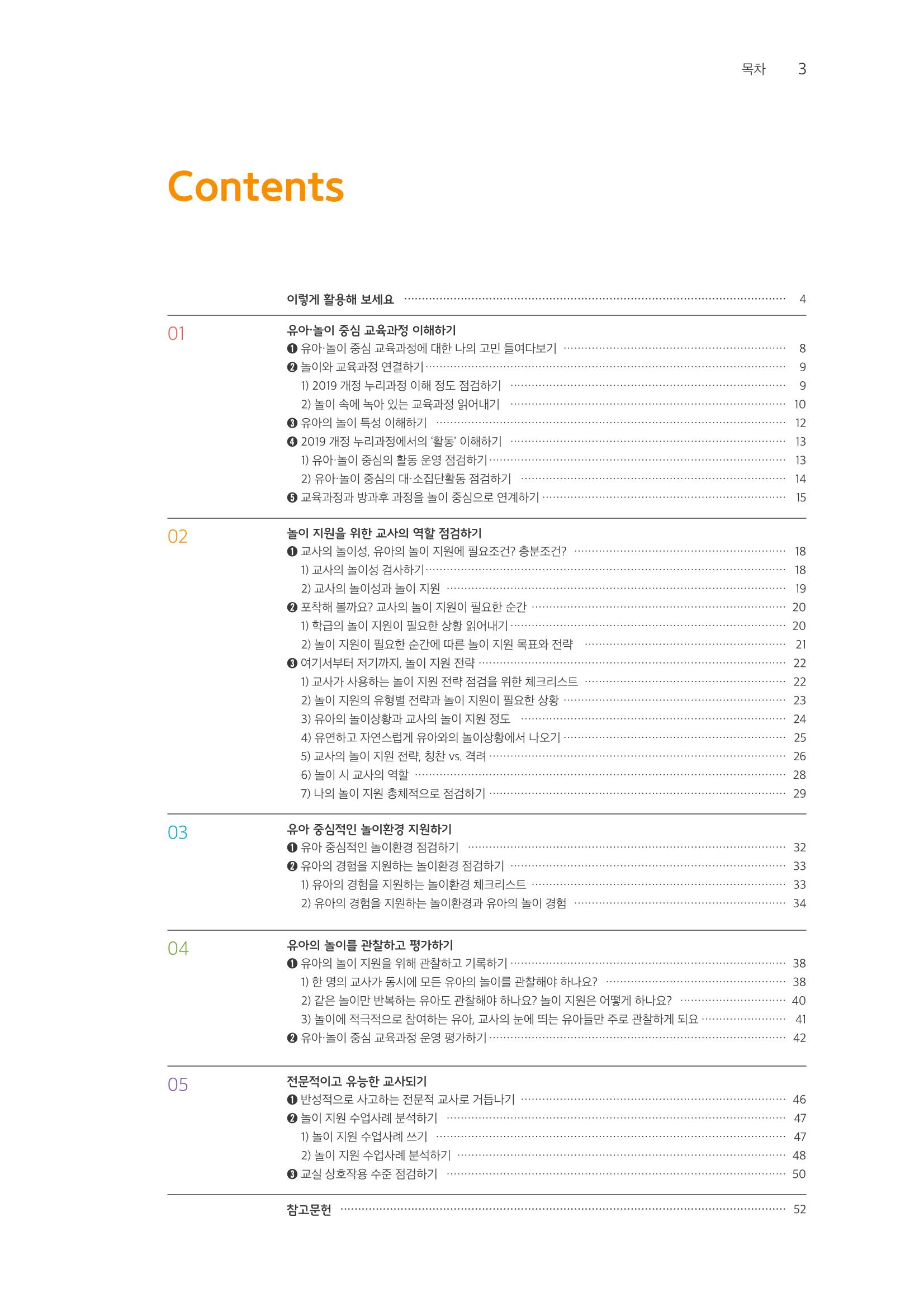 교사를 위한 놀이지원 워크북-교사연수 4페이지