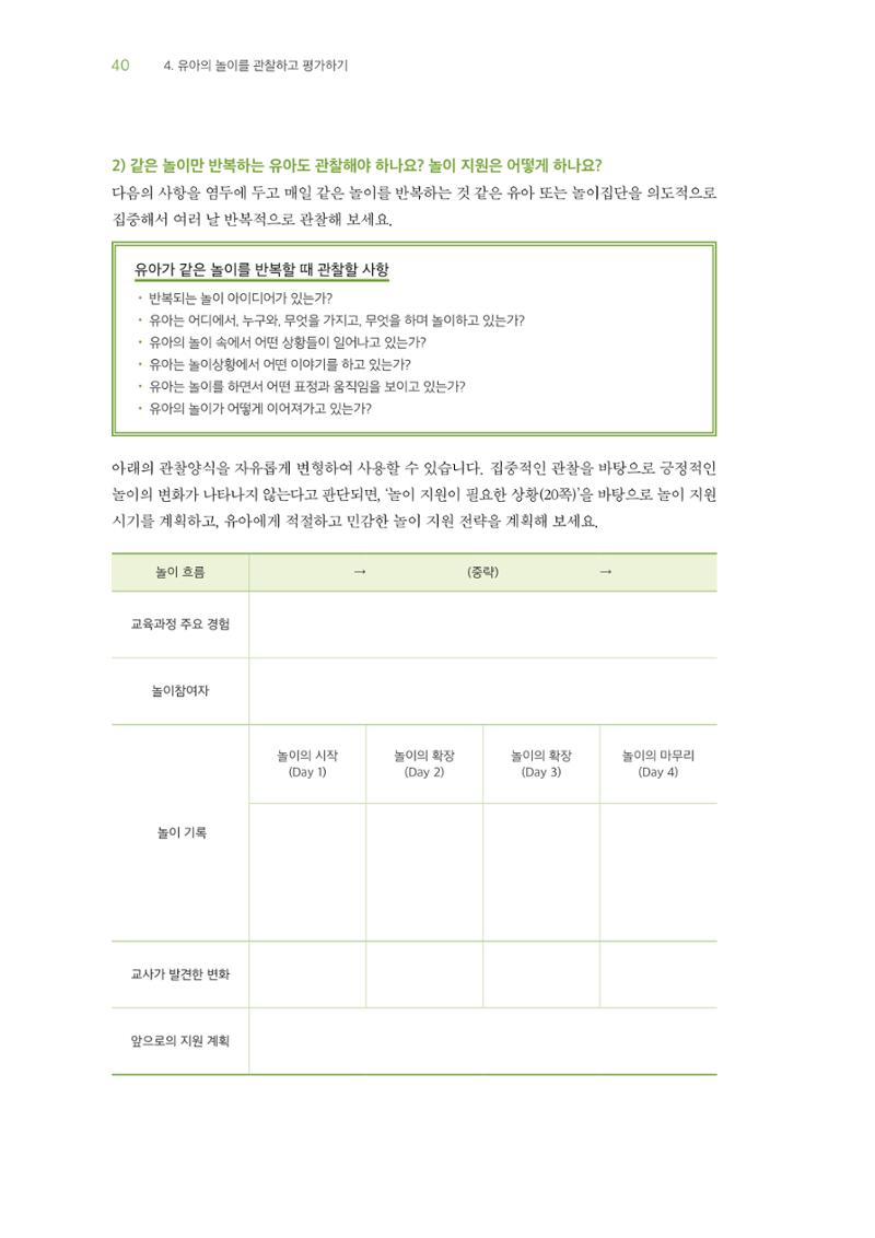 교사를 위한 놀이지원 워크북-교사연수 41페이지