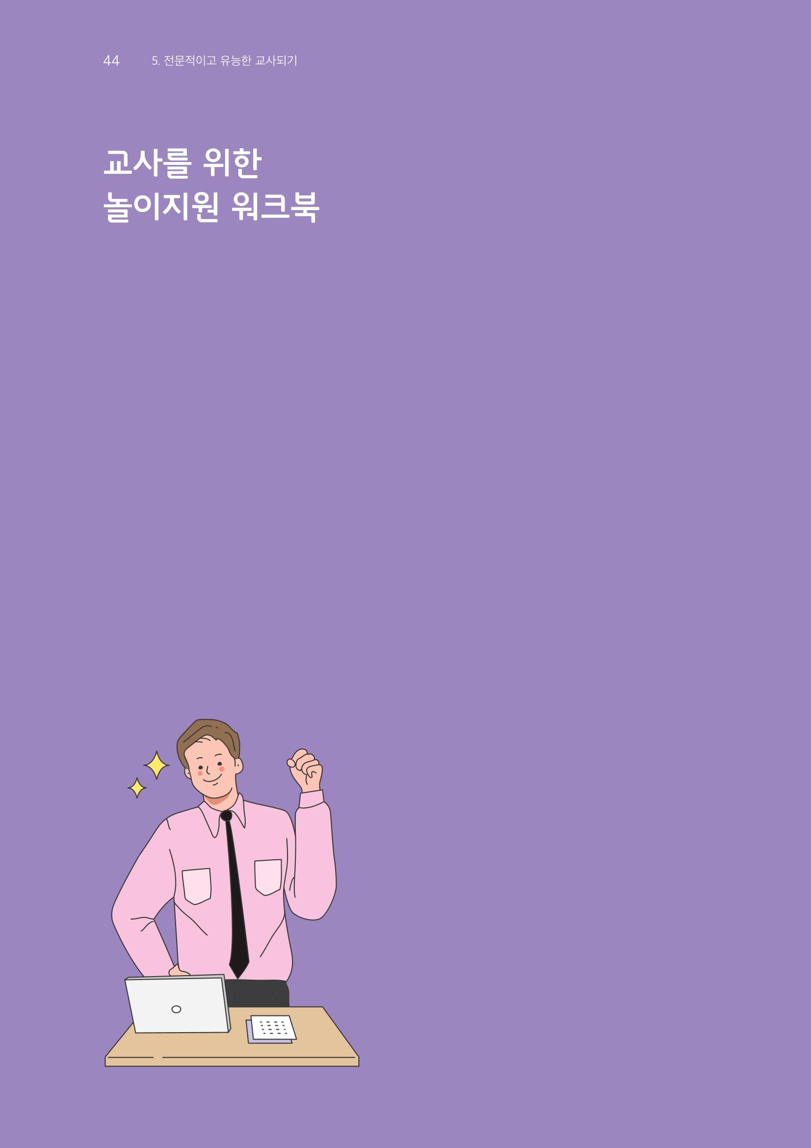 교사를 위한 놀이지원 워크북-교사연수 45페이지