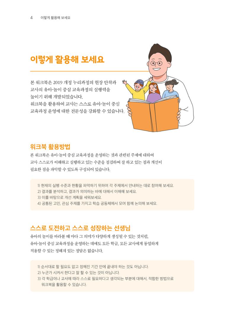 교사를 위한 놀이지원 워크북-교사연수 5페이지