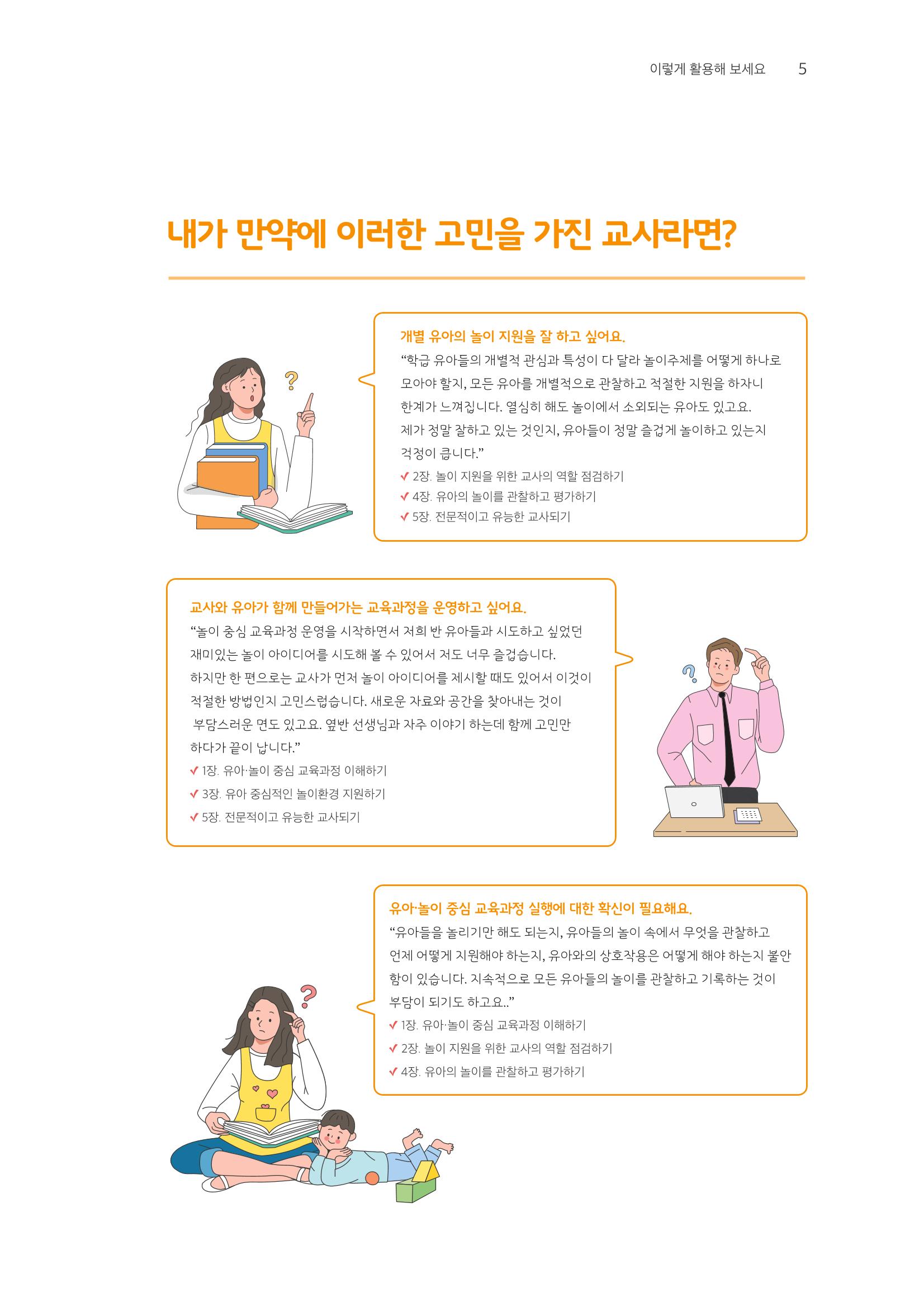 교사를 위한 놀이지원 워크북-교사연수 6페이지