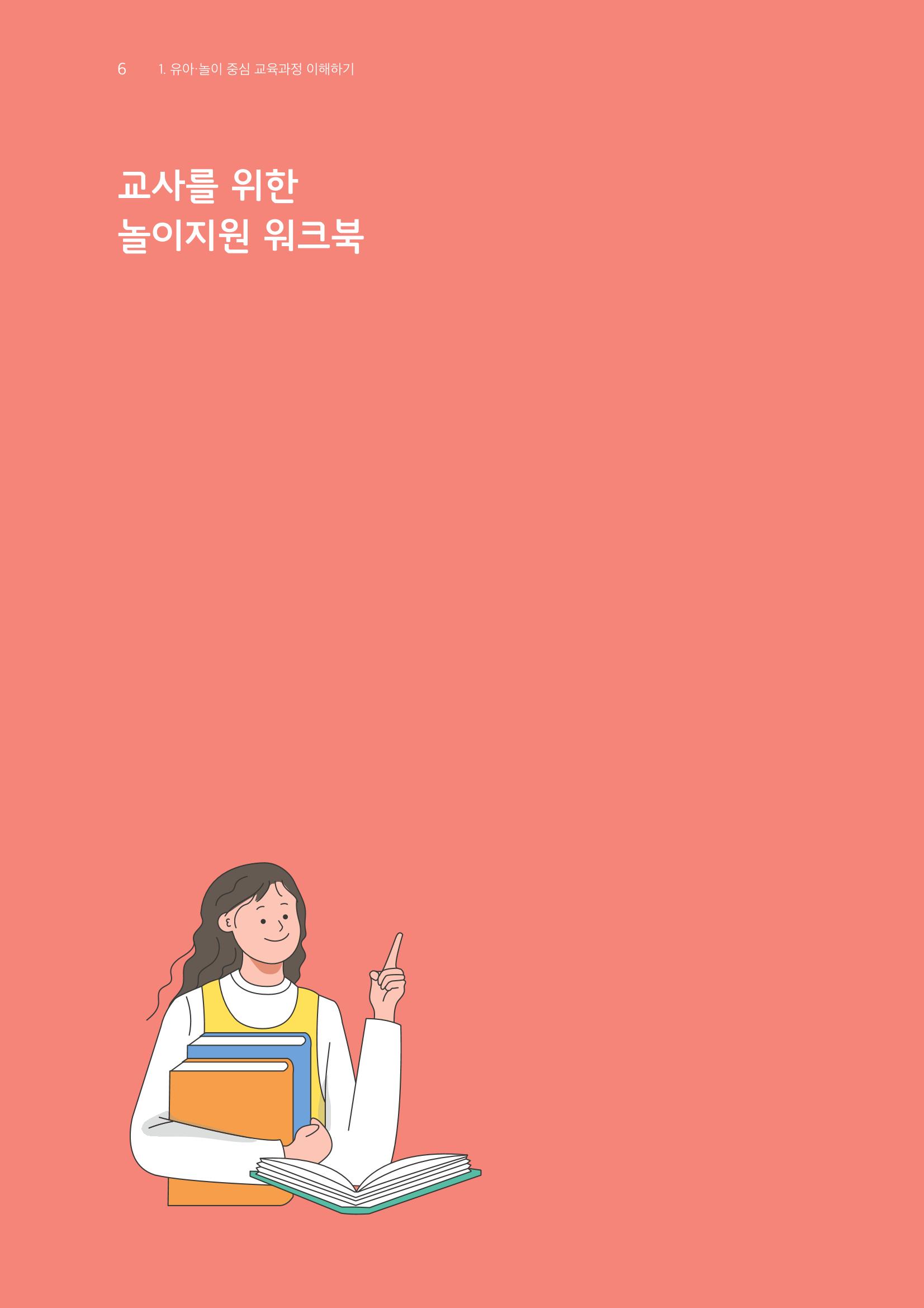 교사를 위한 놀이지원 워크북-교사연수 7페이지