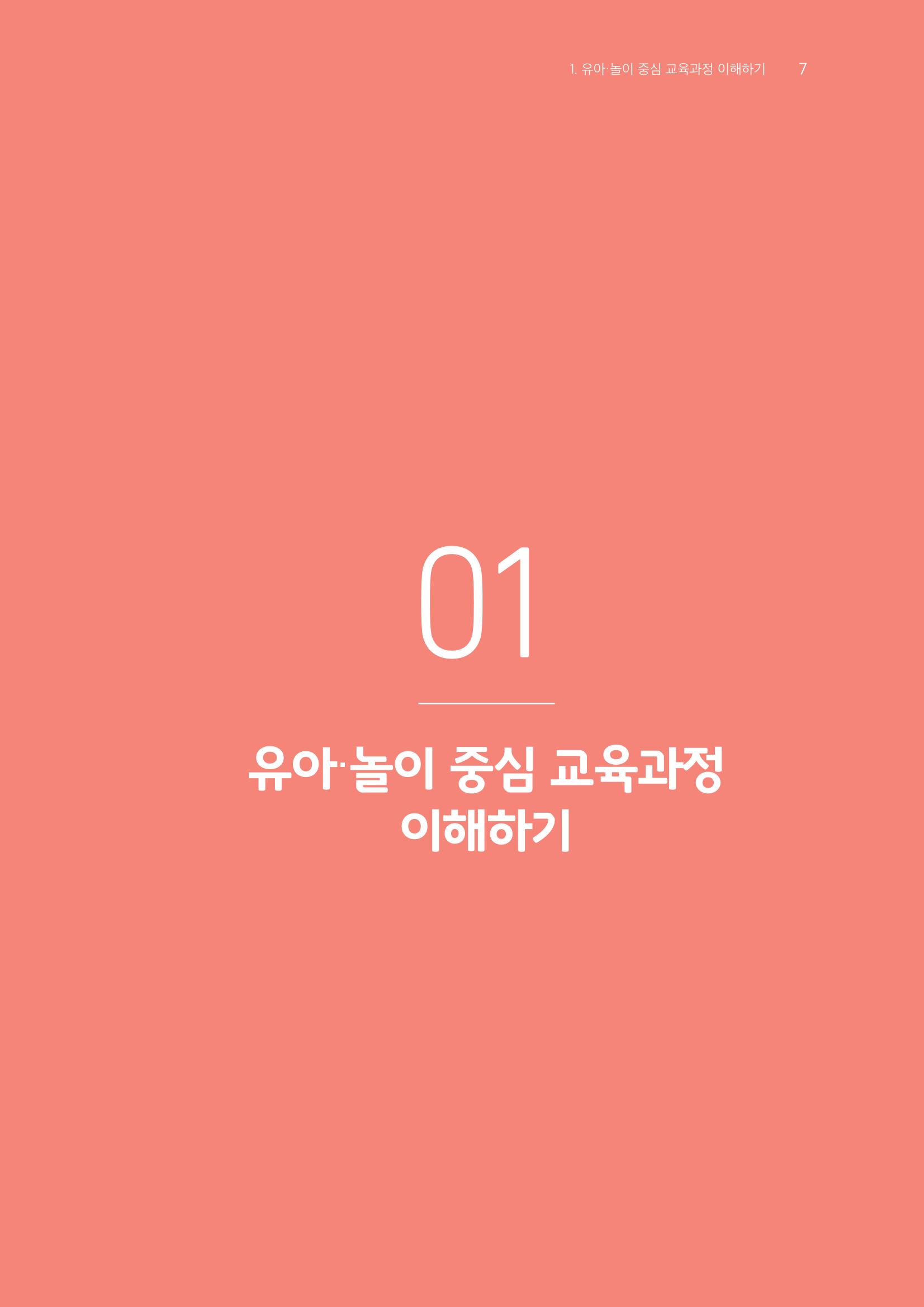 교사를 위한 놀이지원 워크북-교사연수 8페이지