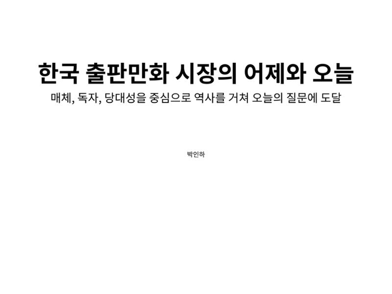 2023 제1차 열린만화포럼 : 한국출판만화시장의 현황과 과제_섹션1 발제문 1페이지