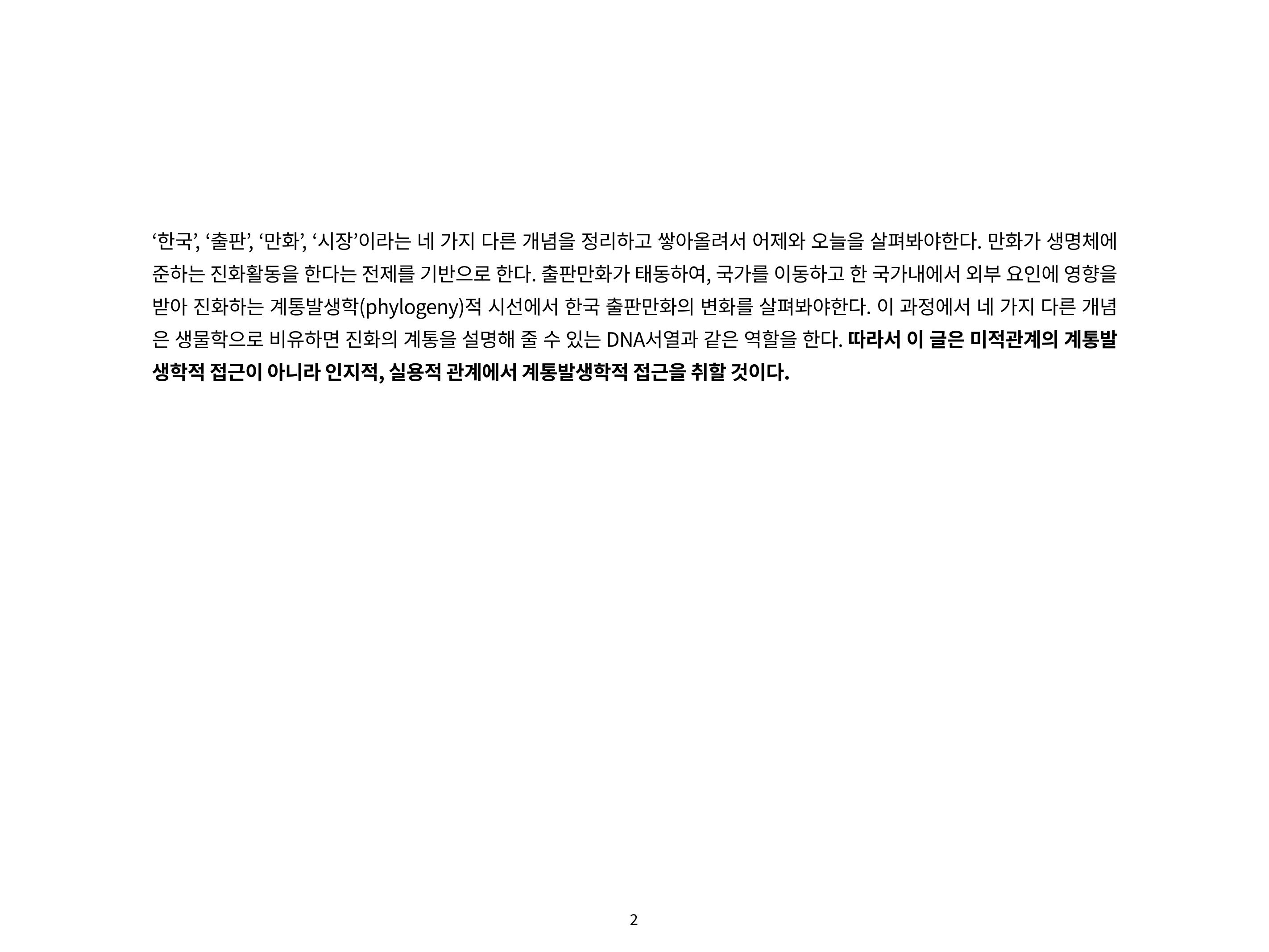 2023 제1차 열린만화포럼 : 한국출판만화시장의 현황과 과제_섹션1 발제문 2페이지