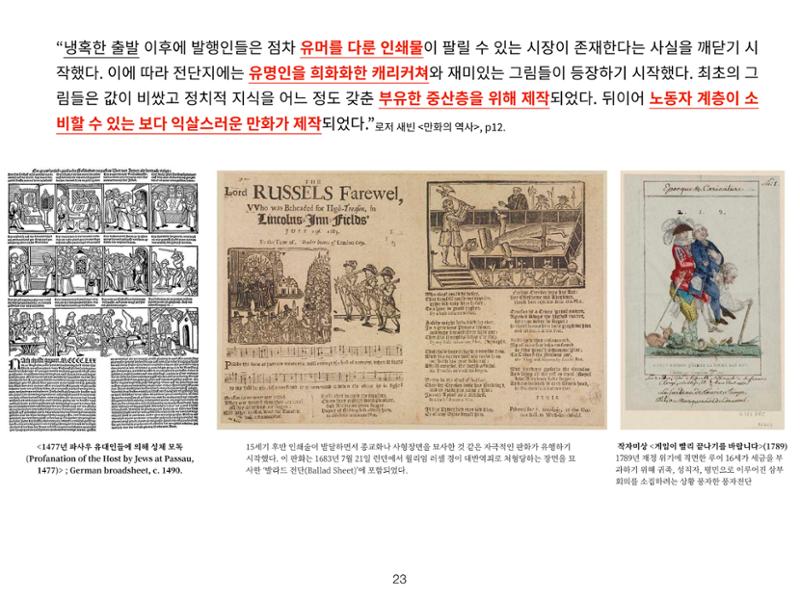 2023 제1차 열린만화포럼 : 한국출판만화시장의 현황과 과제_섹션1 발제문 23페이지