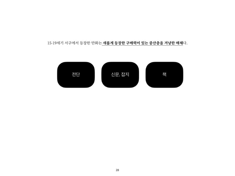 2023 제1차 열린만화포럼 : 한국출판만화시장의 현황과 과제_섹션1 발제문 28페이지