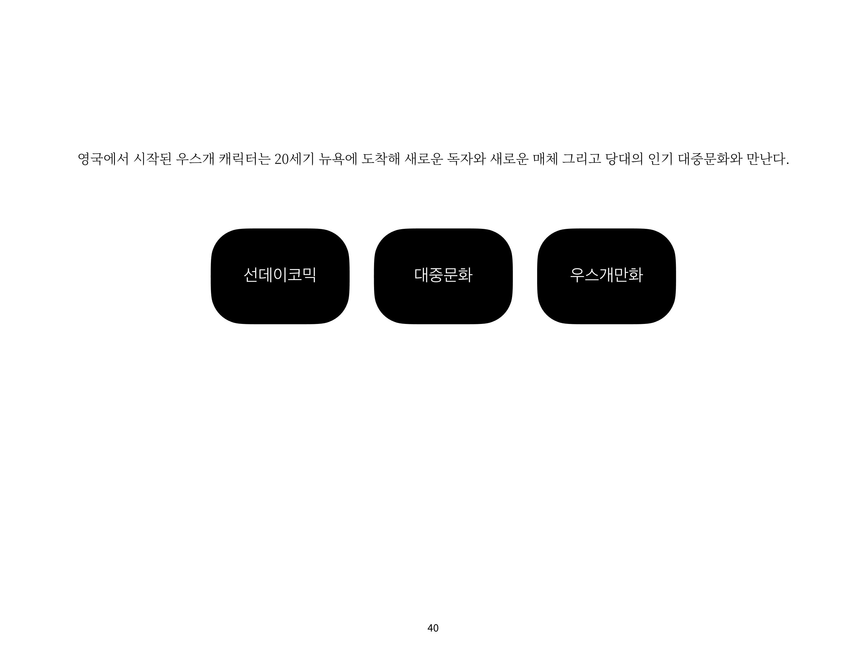 2023 제1차 열린만화포럼 : 한국출판만화시장의 현황과 과제_섹션1 발제문 40페이지