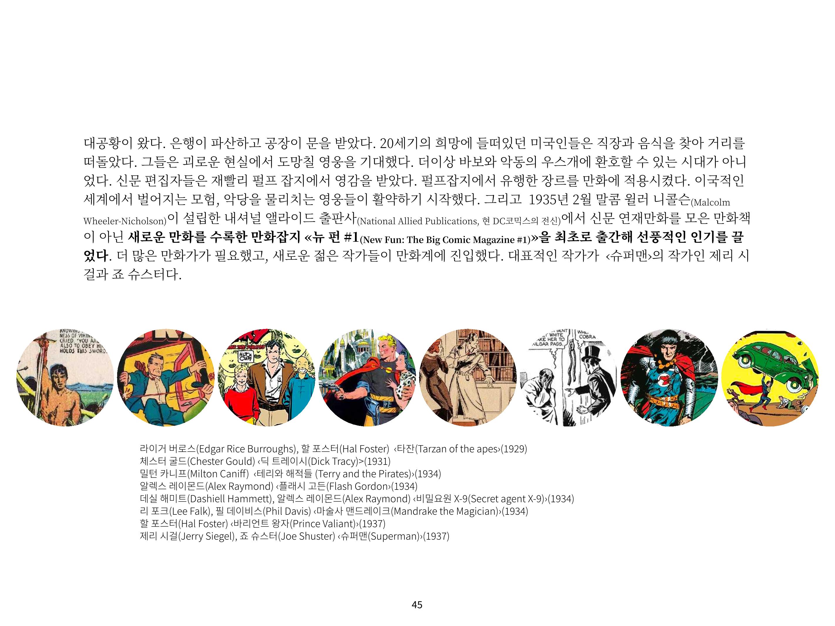 2023 제1차 열린만화포럼 : 한국출판만화시장의 현황과 과제_섹션1 발제문 45페이지