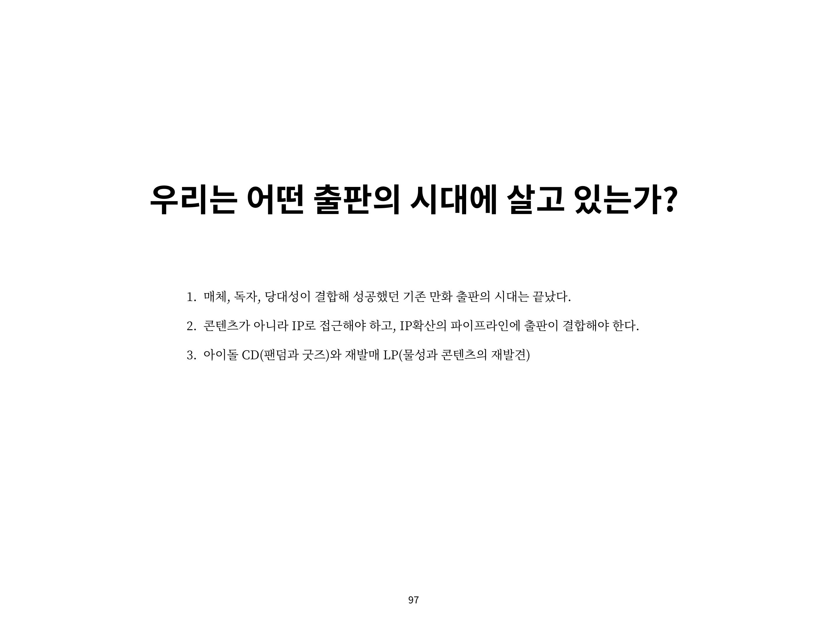 2023 제1차 열린만화포럼 : 한국출판만화시장의 현황과 과제_섹션1 발제문 97페이지