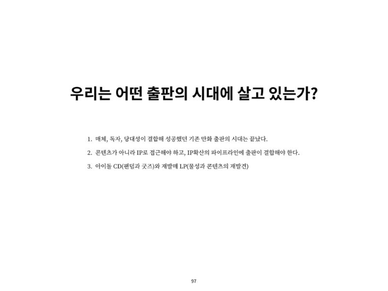 2023 제1차 열린만화포럼 : 한국출판만화시장의 현황과 과제_섹션1 발제문 97페이지