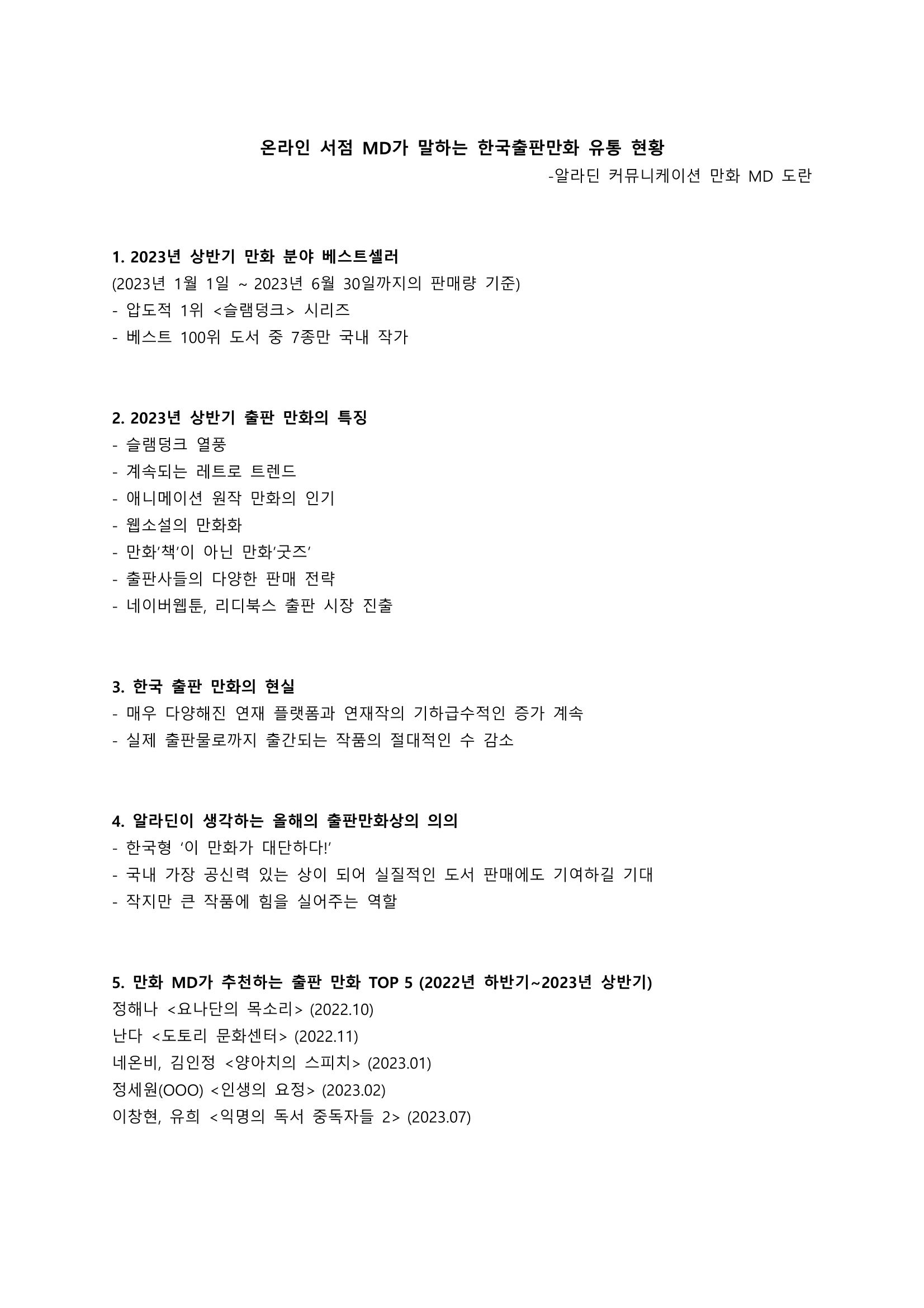 2023 제1차 열린만화포럼 : 한국출판만화시장의 현황과 과제_섹션1 발제문 2 1페이지
