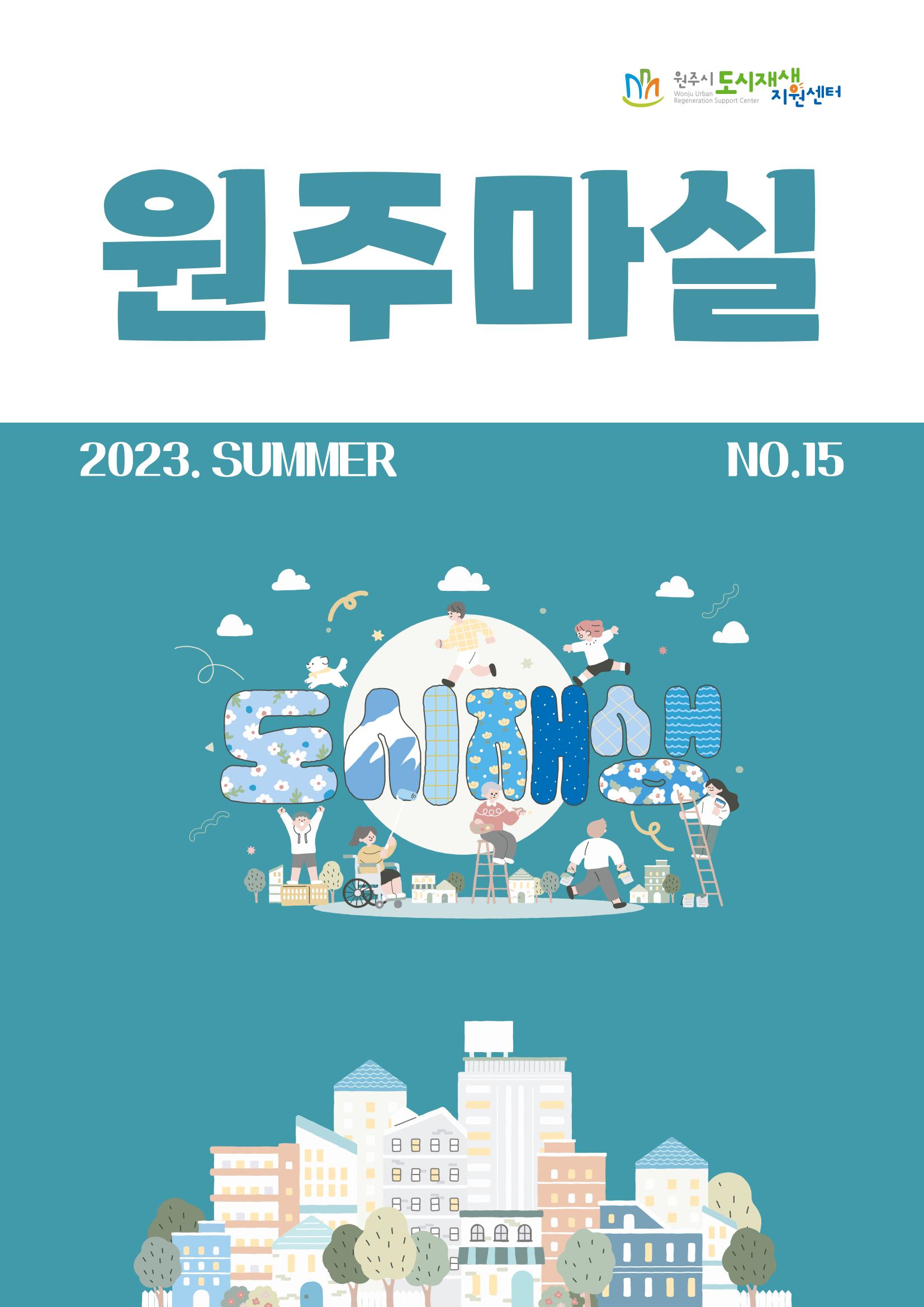 [원주시] 원주 마실 No.15 2023.SUMMER 1p